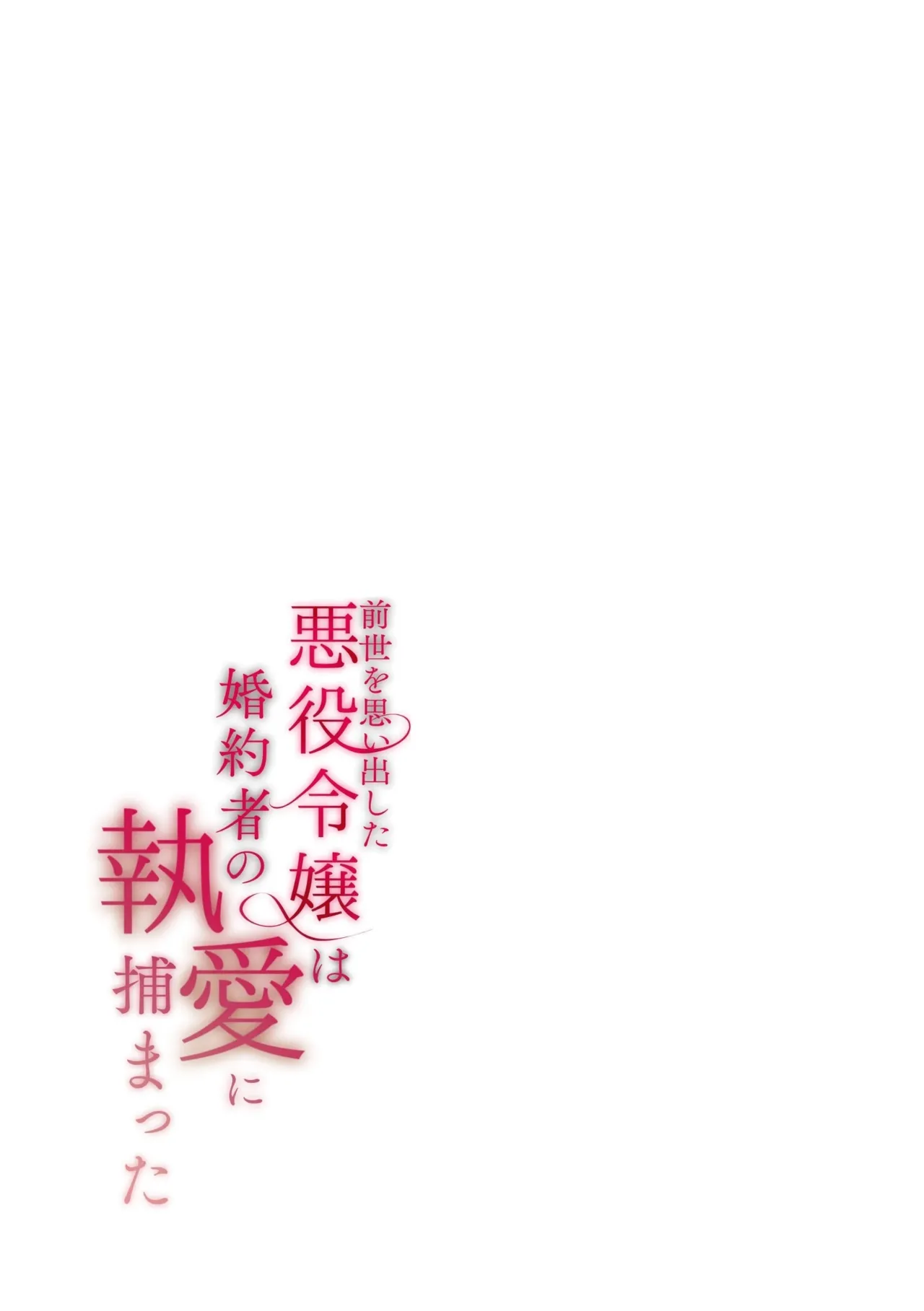 [Kirakira no hi (Kutsu)] Zense o Omoidashita Akuyaku Reijō wa Fianse no to ai ni Tsukamatta｜The Villainess Who Recalled Her Past Life Was Caught in the Obsessive Love of Her Fiancé [English] imagen número 132