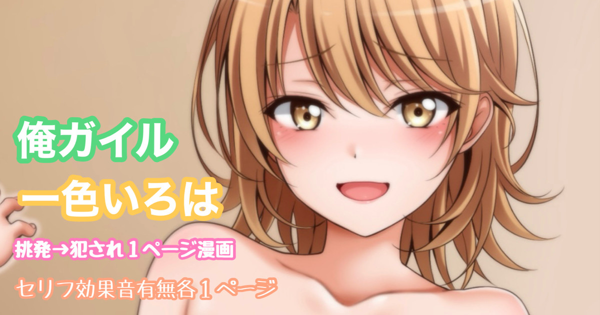 [Tina] 俺ガイル 一色いろは 挑発犯され１ページ漫画 numero di immagine  1