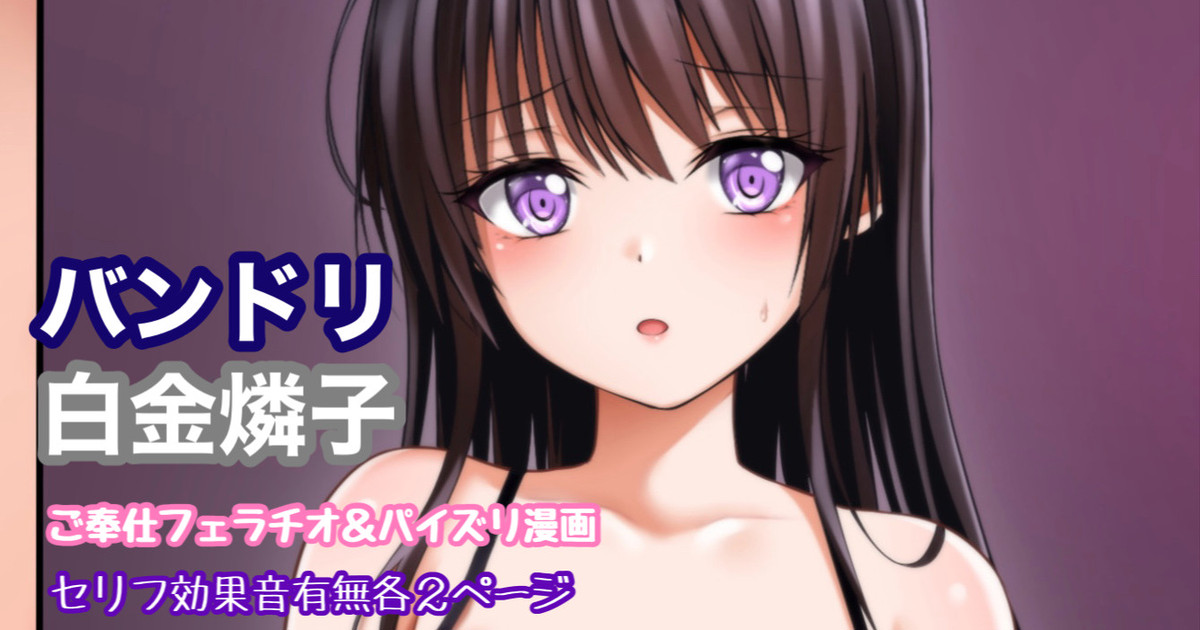 [Tina] バンドリ 白金燐子 ご奉仕フェラ＆パイズリ imagen número 1