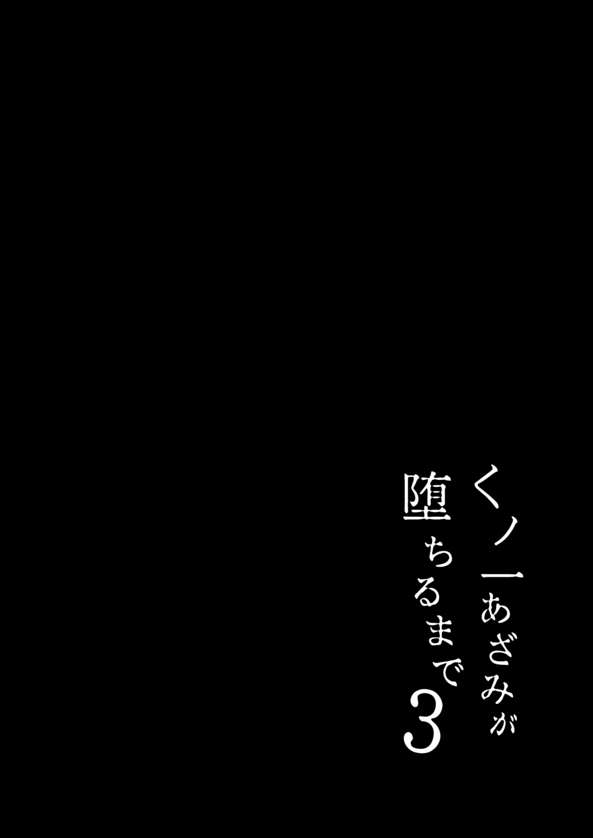 [Tamatamasanmyaku (Tamatanuki)] Kunoichi Azami ga Ochiru Made 3 [Digital] image number 3