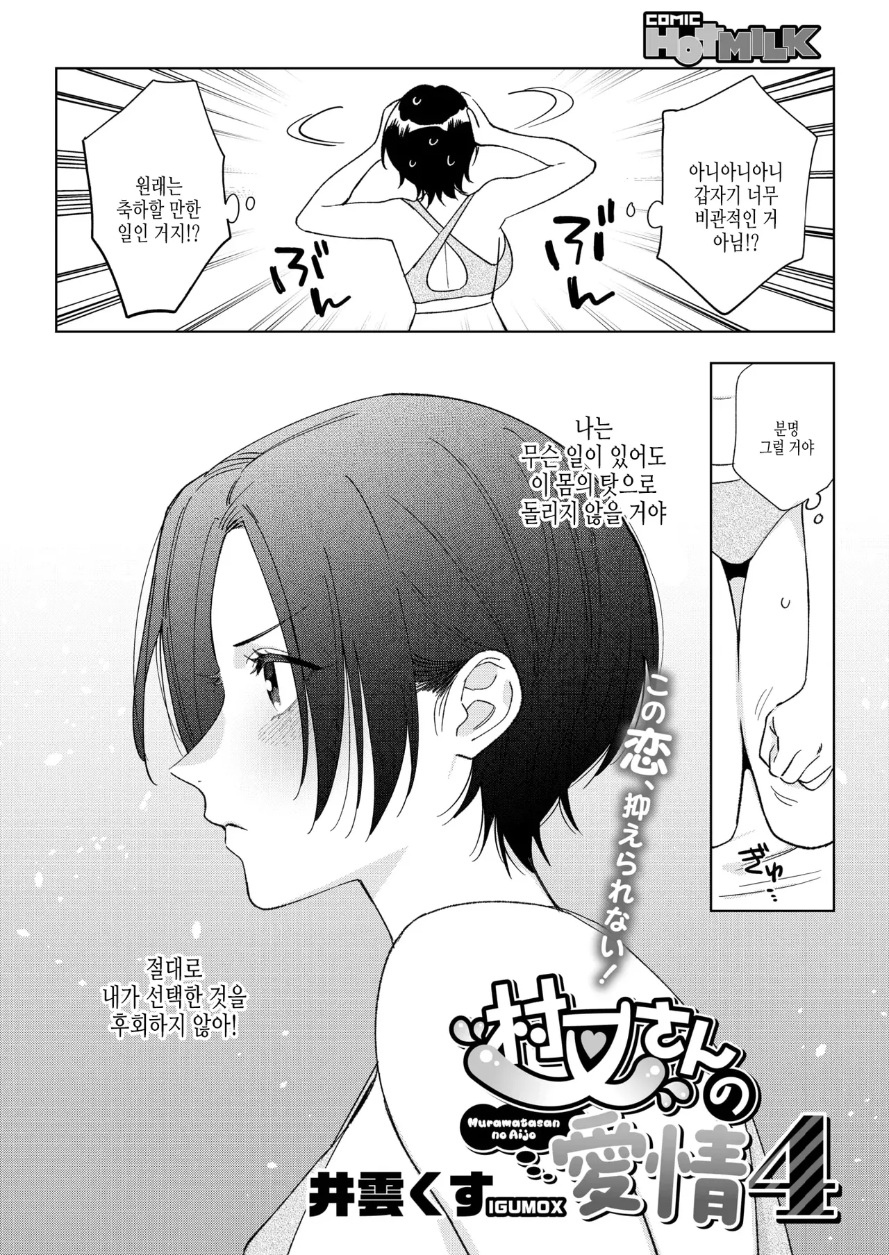 [Igumox] Muramata-san no Aijou Ch. 4  무라마타 씨의 애정4 (COMIC HOTMILK 2025-01) 图片编号 2