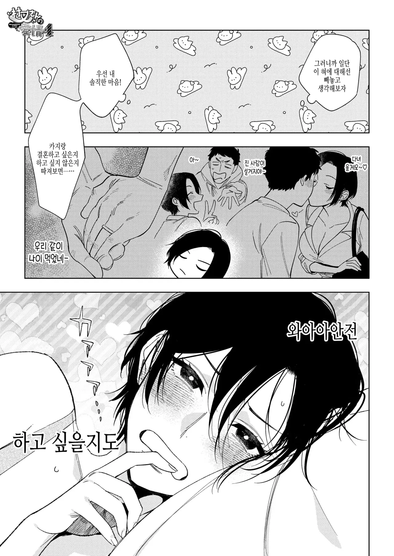 [Igumox] Muramata-san no Aijou Ch. 4  무라마타 씨의 애정4 (COMIC HOTMILK 2025-01) 图片编号 3