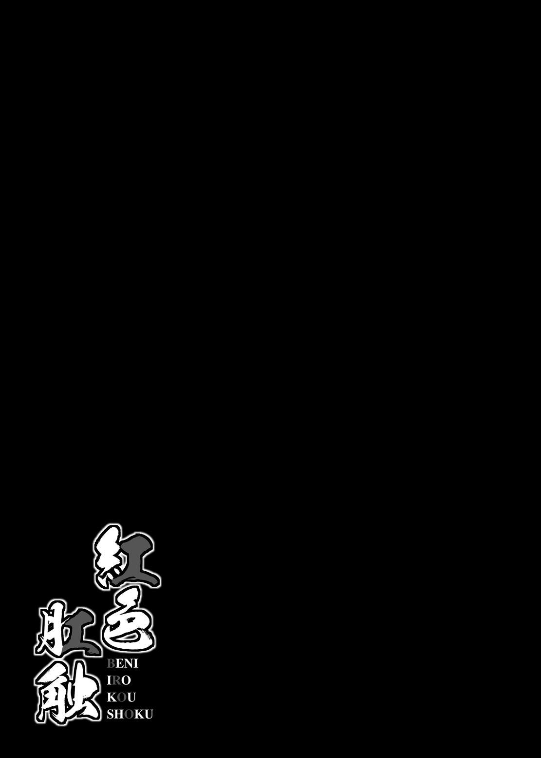 [芋。 (けんぴ)] 紅色肛触 (東方Project) [DL版][粘腻衾下魅汉化] 图片编号 18