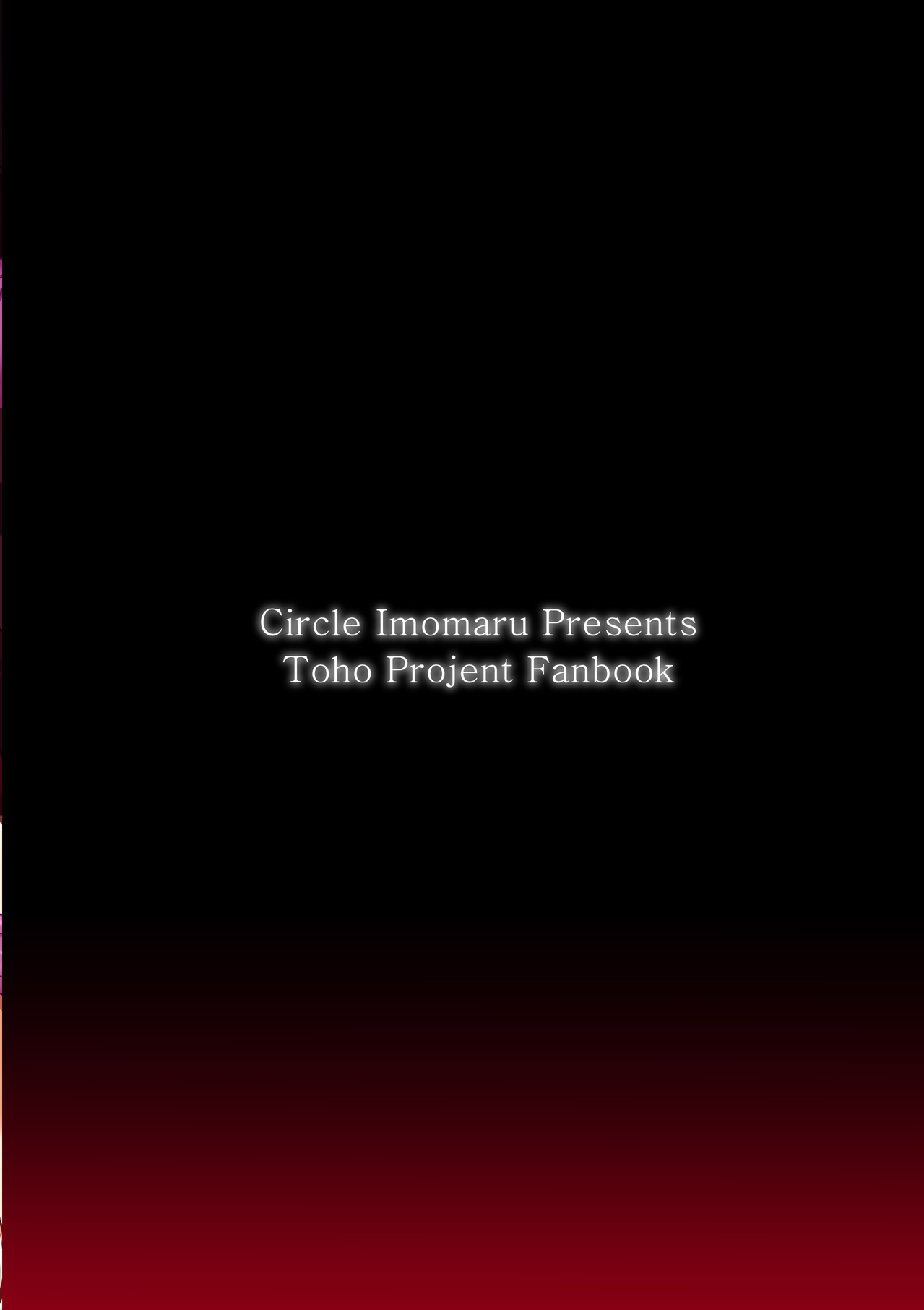 [芋。 (けんぴ)] 紅色肛触 (東方Project) [DL版][粘腻衾下魅汉化] 图片编号 20