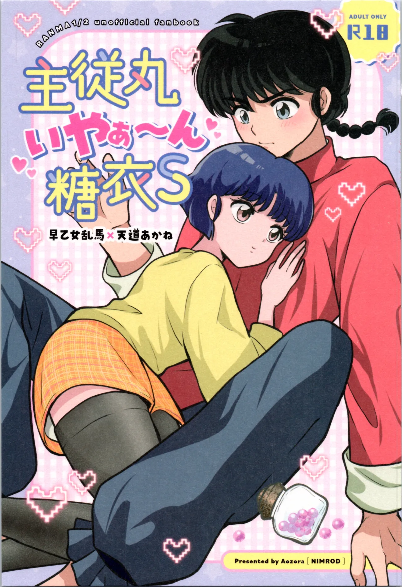 [Nimrod (Blue Sky)] Master and servant round sugar-coated S (Ranma 1/2) изображение № 1