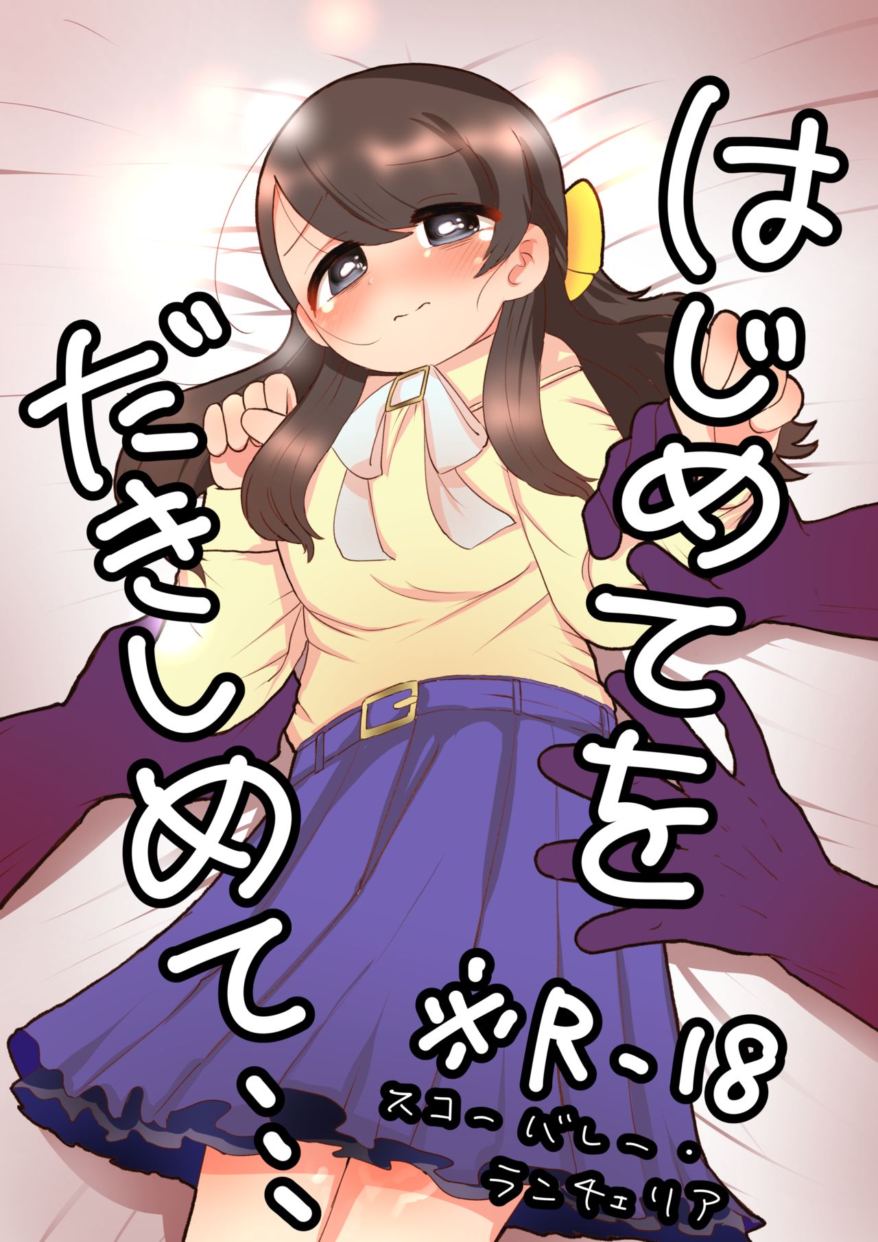 [50H VIS21] Hajimete wo Dakishimete (THE IDOLM@STER CINDERELLA GIRLS) [Digital] image number 1