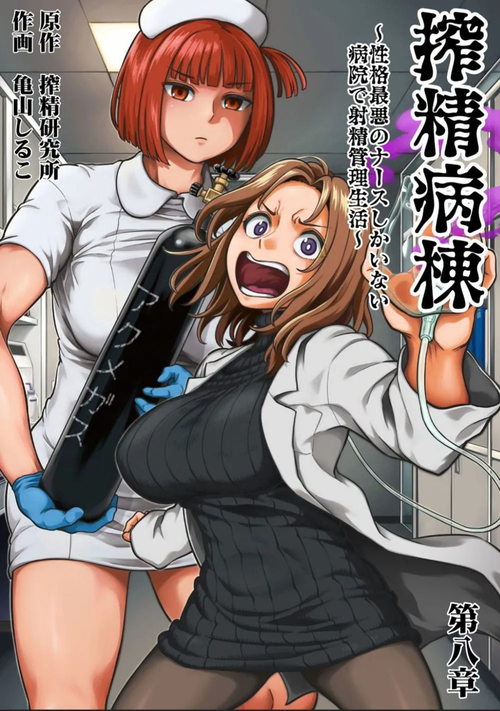 [Kameyama Shiruko] Sakusei Byoutou ~Seikaku Saiaku no Nurse shika Inai Byouin de Shasei Kanri Seikatsu~ Dai 8 Shou | 착정병동 ~성격 최악인 간호사들밖에 없는 병원에서 사정 관리 생활~ 제8장 (COMIC Ananga Ranga Vol. 112) [Korean] image number 1