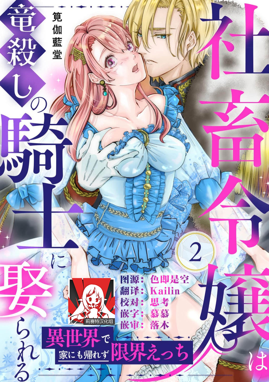 [Kakei Garandou] shachiku reijō wa ryū-goroshi no kishi ni metora reru i sekai de ie ni mo kaerezu genkai etchi | 社畜大小姐嫁给屠龙骑士 在异世界无法回家极限H 1-4 [Chinese] [莉赛特汉化组] Bildnummer 37