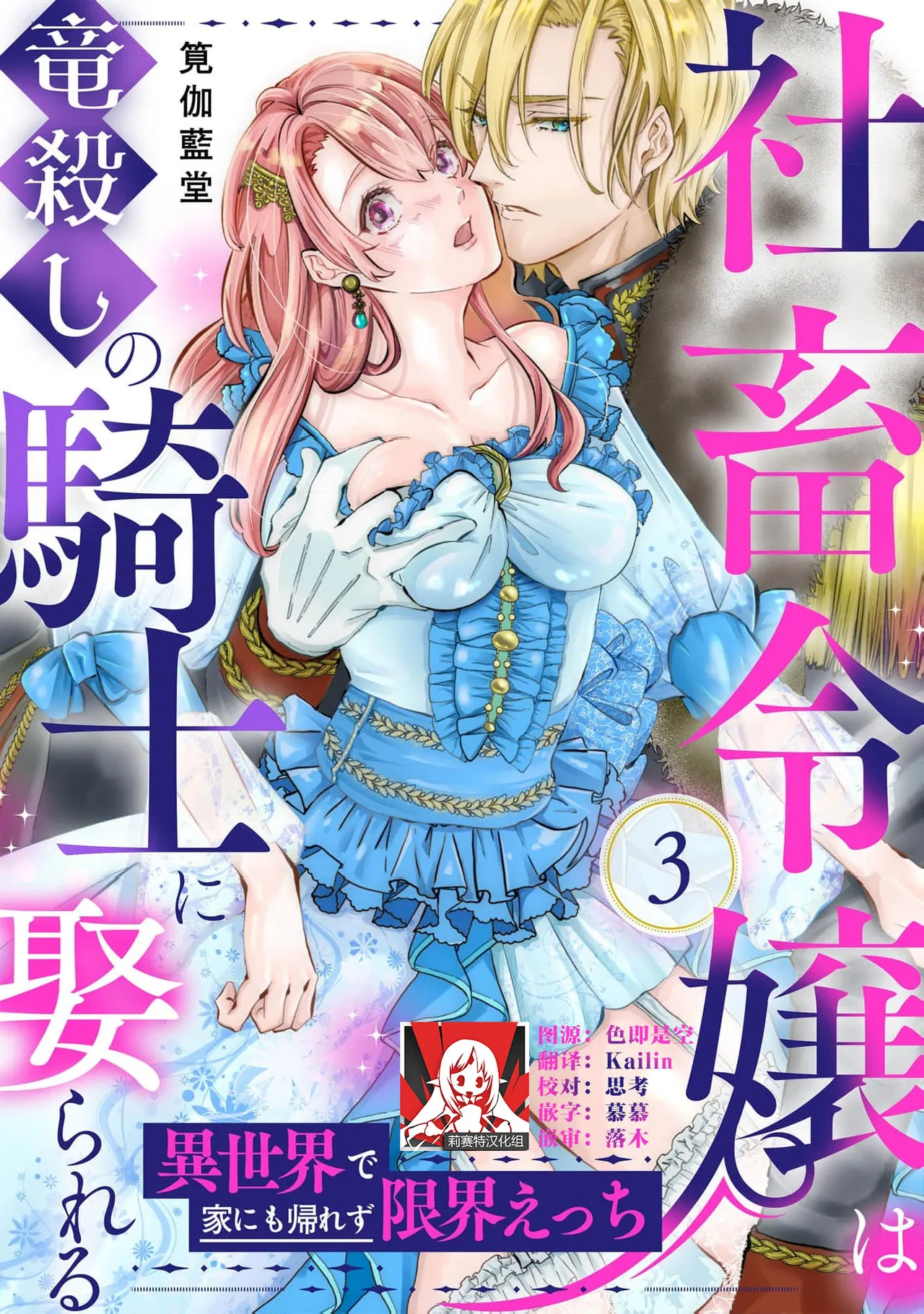 [Kakei Garandou] shachiku reijō wa ryū-goroshi no kishi ni metora reru i sekai de ie ni mo kaerezu genkai etchi | 社畜大小姐嫁给屠龙骑士 在异世界无法回家极限H 1-4 [Chinese] [莉赛特汉化组] Bildnummer 68