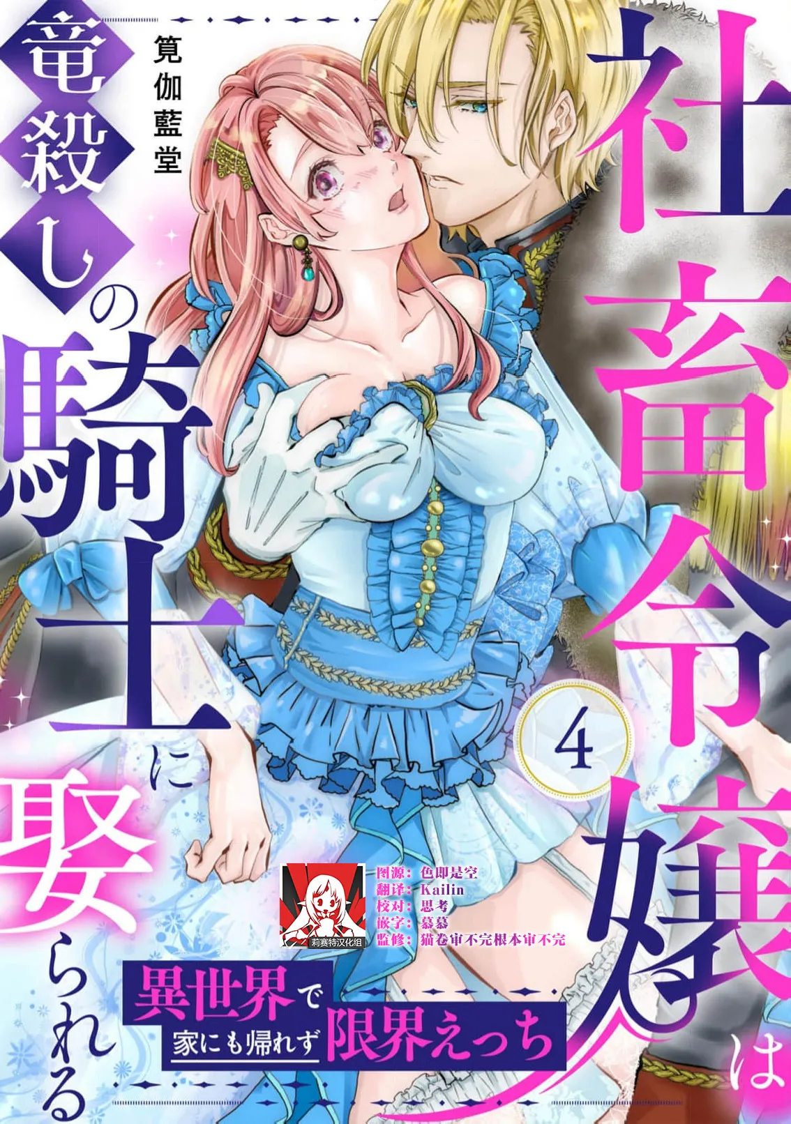 [Kakei Garandou] shachiku reijō wa ryū-goroshi no kishi ni metora reru i sekai de ie ni mo kaerezu genkai etchi | 社畜大小姐嫁给屠龙骑士 在异世界无法回家极限H 1-4 [Chinese] [莉赛特汉化组] Bildnummer 98