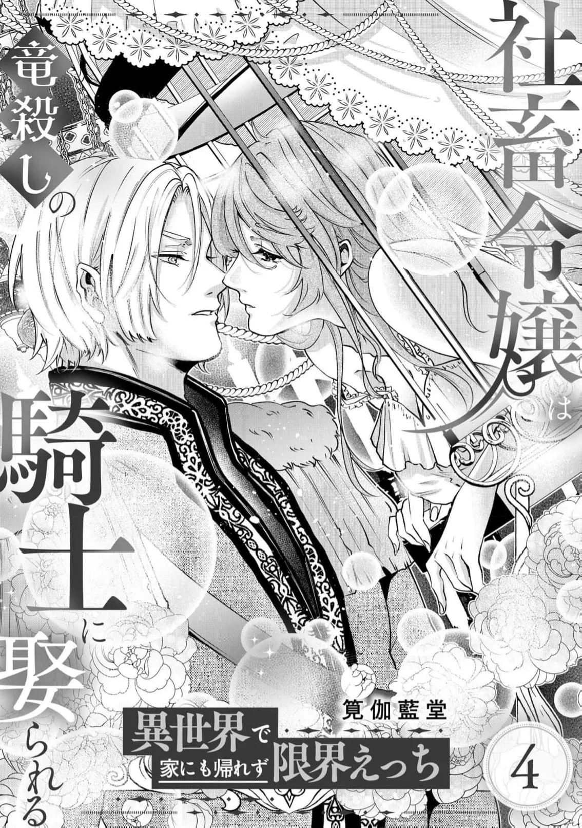 [Kakei Garandou] shachiku reijō wa ryū-goroshi no kishi ni metora reru i sekai de ie ni mo kaerezu genkai etchi | 社畜大小姐嫁给屠龙骑士 在异世界无法回家极限H 1-4 [Chinese] [莉赛特汉化组] Bildnummer 99