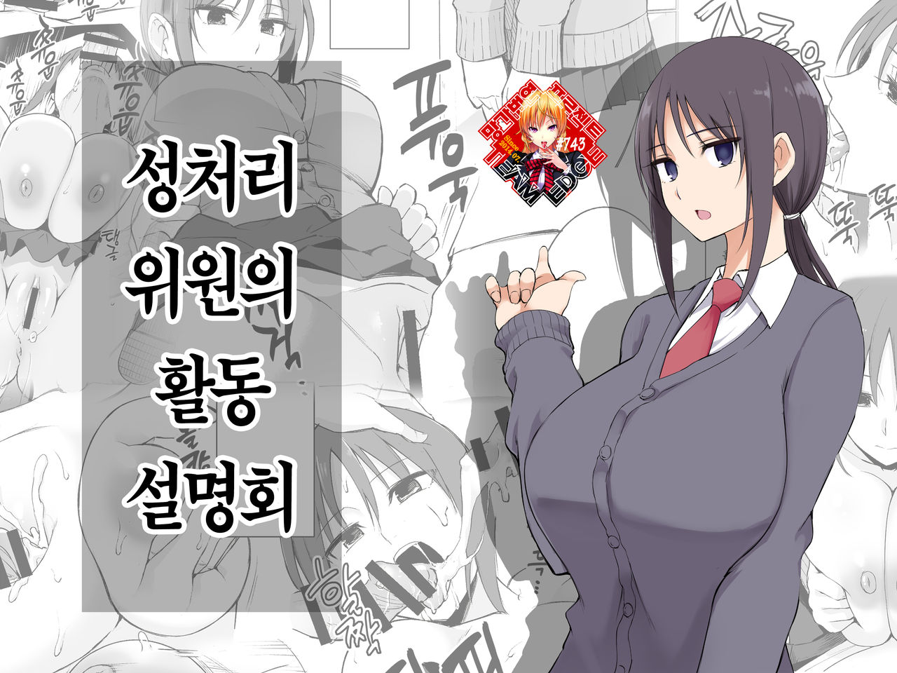 [p-kan (p no Ji)] Seishori Iin no Katsudou Setsumeikai | 성처리 위원의 활동설명회 [Korean] [Team Edge] 画像番号 1