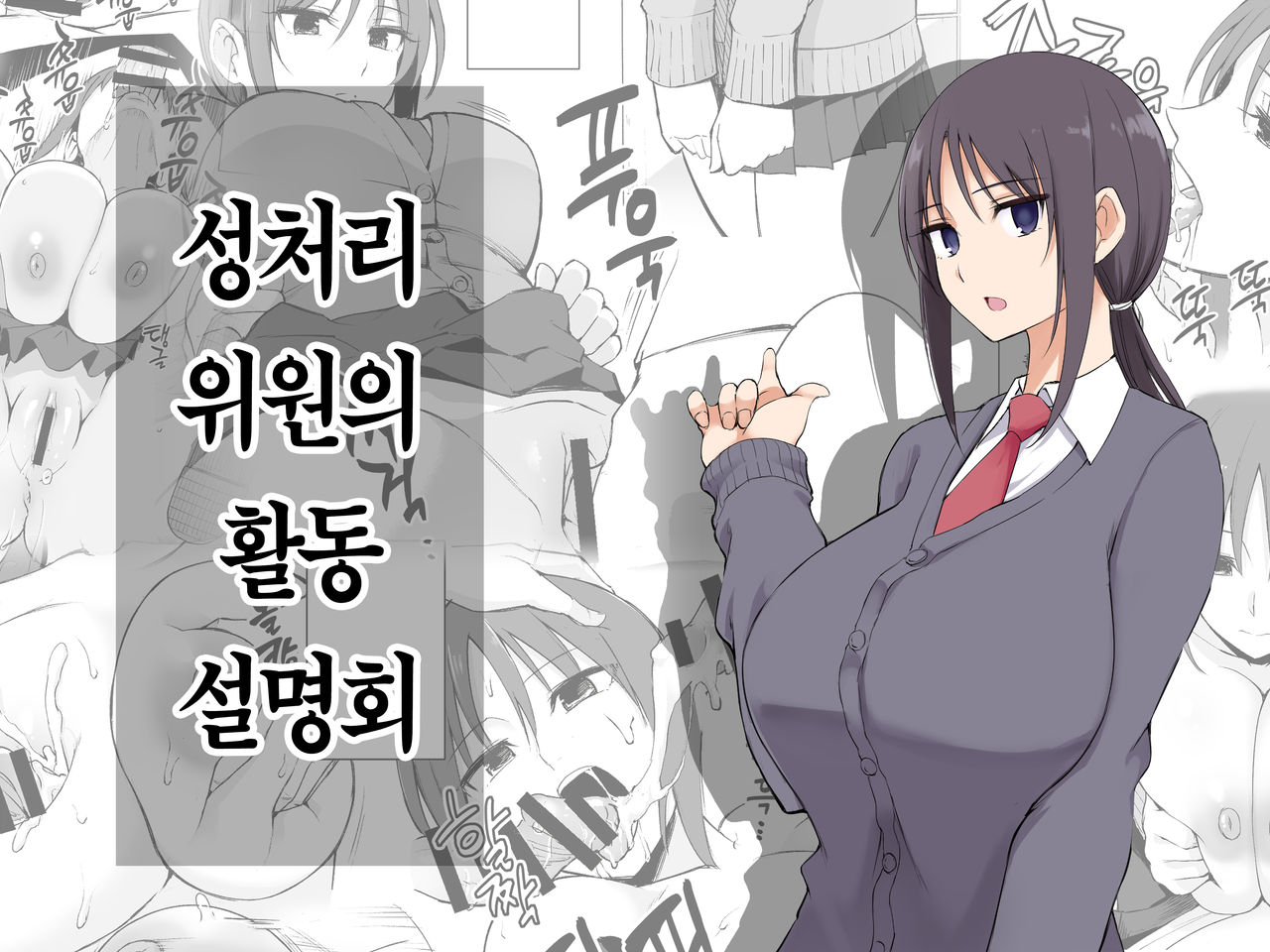 [p-kan (p no Ji)] Seishori Iin no Katsudou Setsumeikai | 성처리 위원의 활동설명회 [Korean] [Team Edge] 画像番号 2