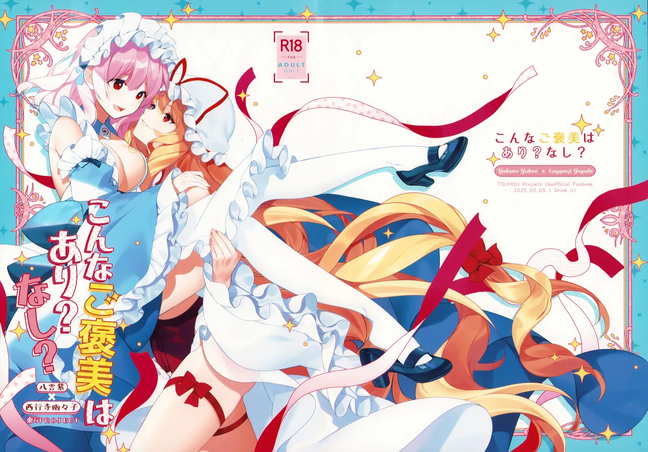 (Reitaisai 22) [Drink it! (ODD)] Konna Gohoubi wa Ari? Nashi? (Touhou Project) 图片编号 1