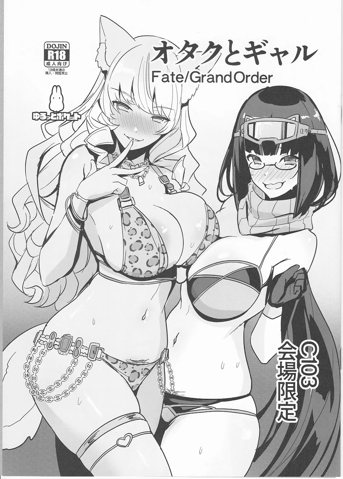 (C103) [Yurutto Pocket (Untue)] Otaku to Gal (Fate/Grand Order) [English] изображение № 1