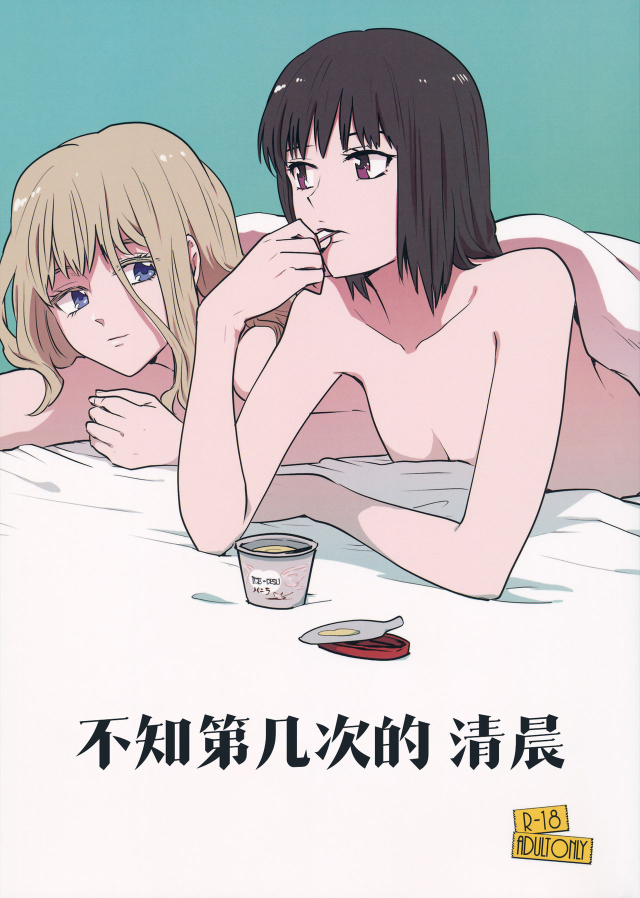 (Reitaisai 16) [Sekishoku Vanilla (Kuma)] Nandomeka no Asa | 不知第几次的清晨 (Touhou Project) [Chinese] [Q弹虾汉化] 图片编号 1