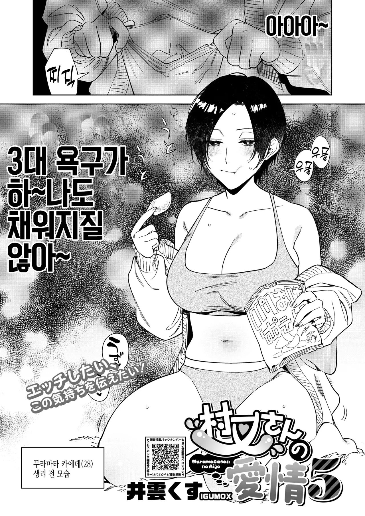 [Igumox] Muramata-san no Aijou Ch. 5 무라마타 씨의 애정5 (COMIC HOTMILK 2025-05) 画像番号 1