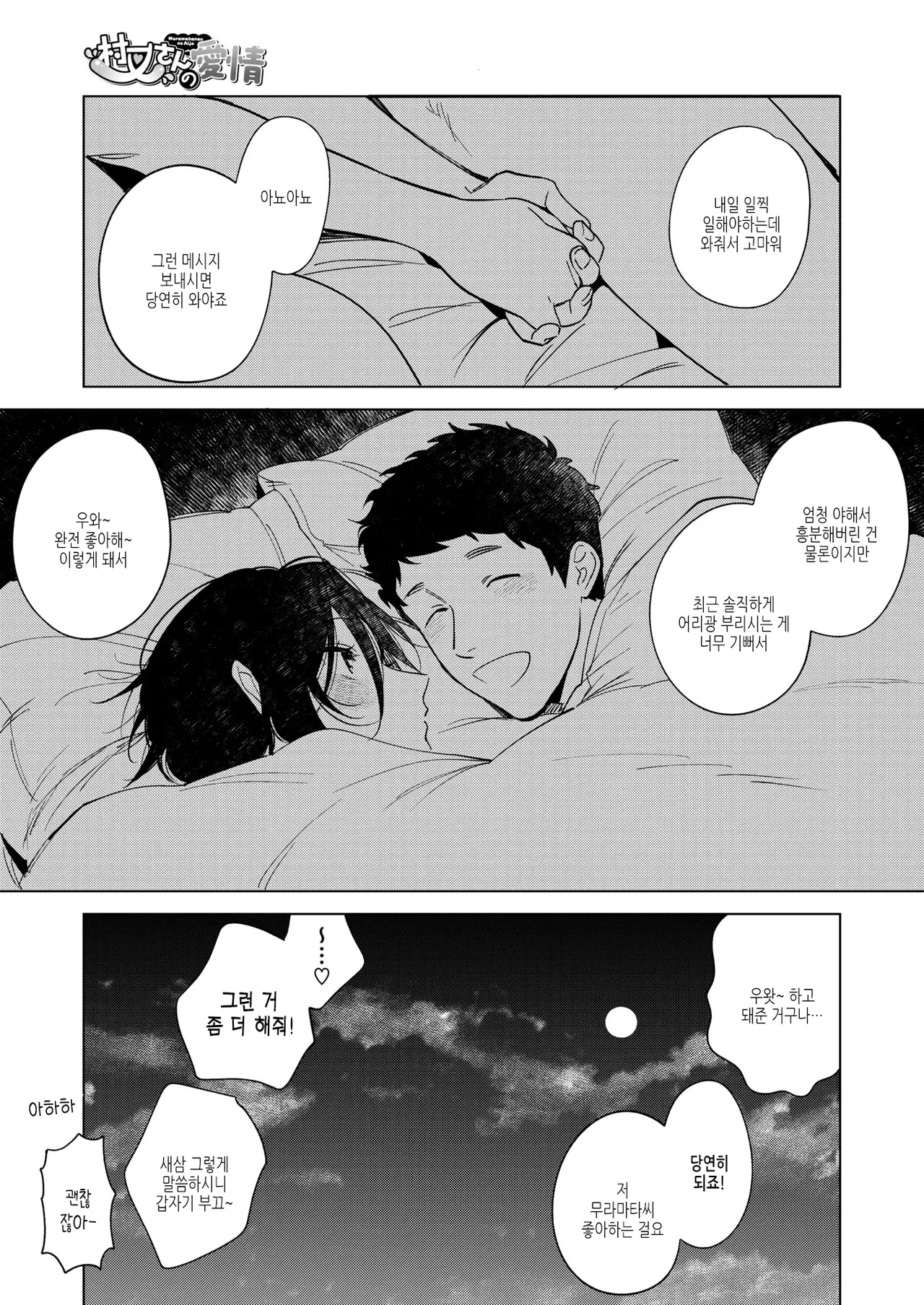 [Igumox] Muramata-san no Aijou Ch. 5 무라마타 씨의 애정5 (COMIC HOTMILK 2025-05) 画像番号 29