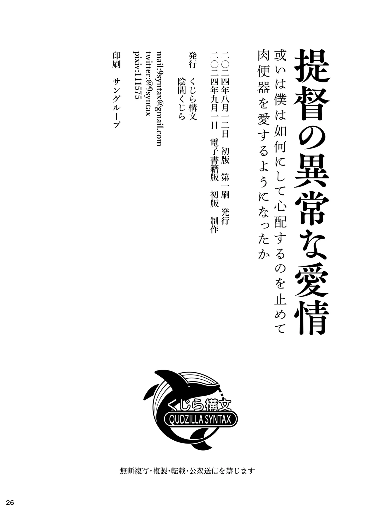 [Kujira Koubun (Kagema Kujira)] Teitoku no Ijouna Aijou aruiwa Boku wa Ikanishite Shinpai suru no o Tomete Nikubenki o Aisuru you ni natta ka 图片编号 26