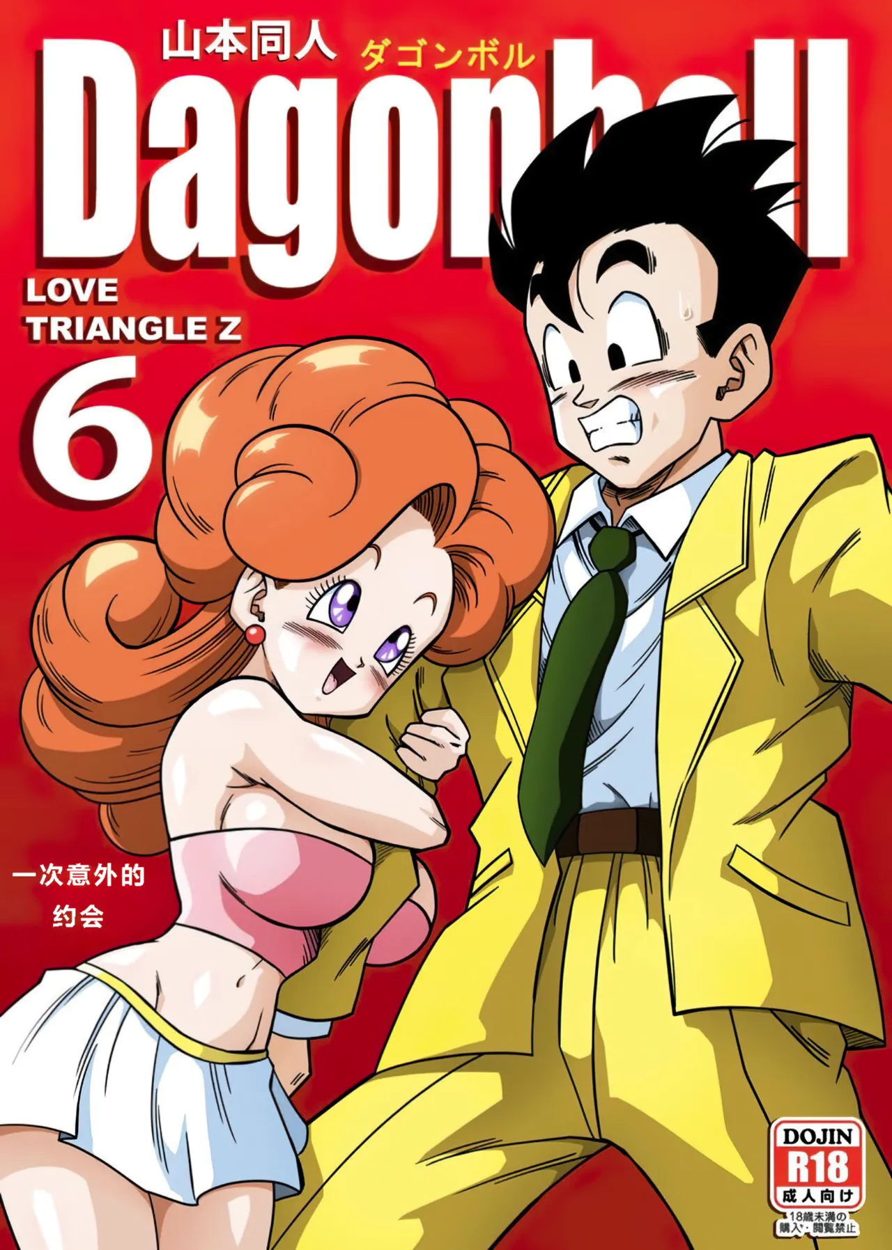[Yamamoto] LOVE TRIANGLE Z PART 6 (Dragon Ball Z) [汉化]【火烧心】 图片编号 1
