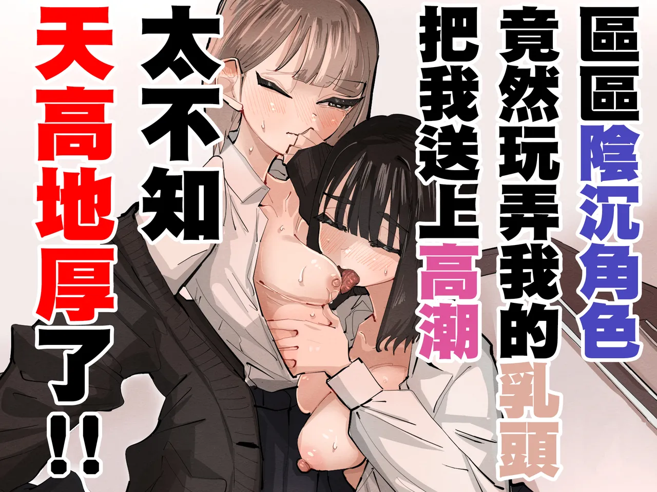 [Aweida] InCha no Kuse ni Chikubi Ijitte Ikasetekuru no Namaiki Sugiru~!! 丨區區陰沉角色竟然玩弄我的乳頭把我送上高潮 太不知天高地厚了！！  [Chinese] [沒有漢化] [Ongoing] 이미지 번호 2