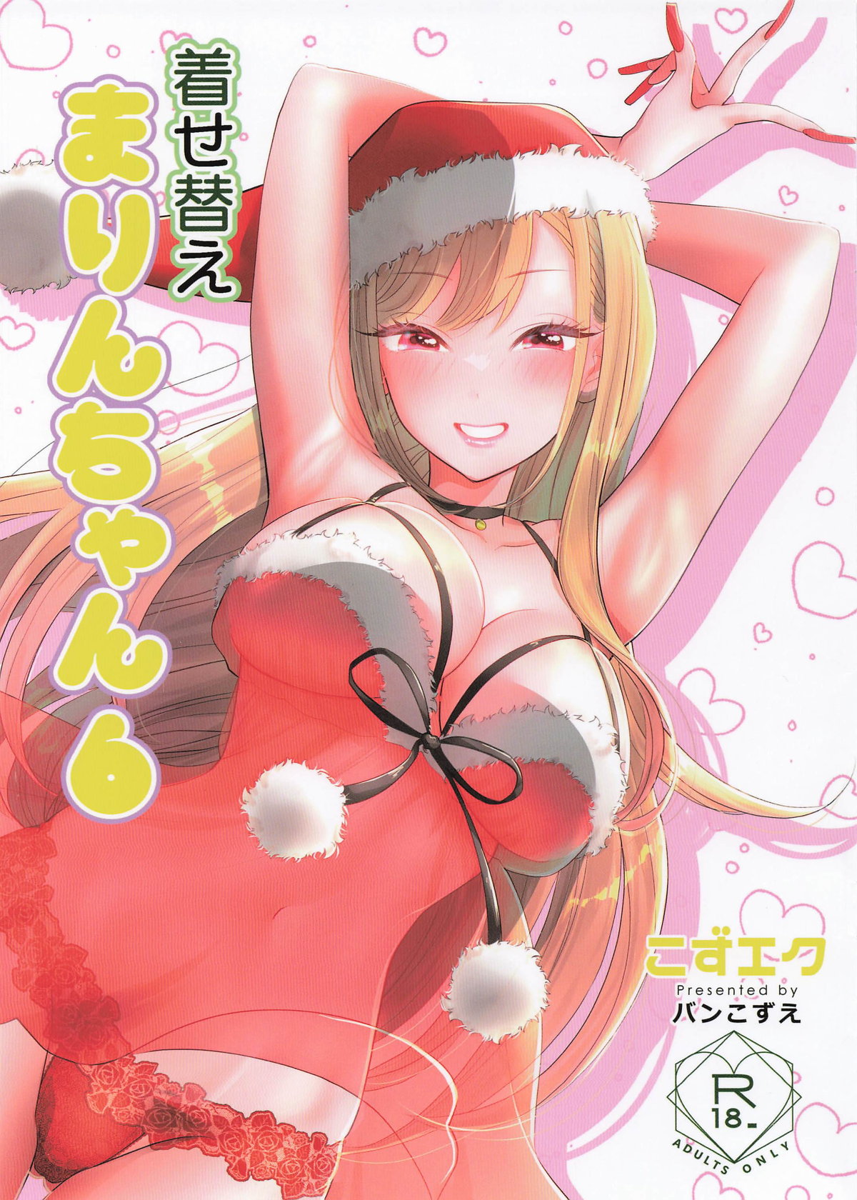 [こずエク (バンこずえ)] 着せ替えまりんちゃん6 图片编号 1