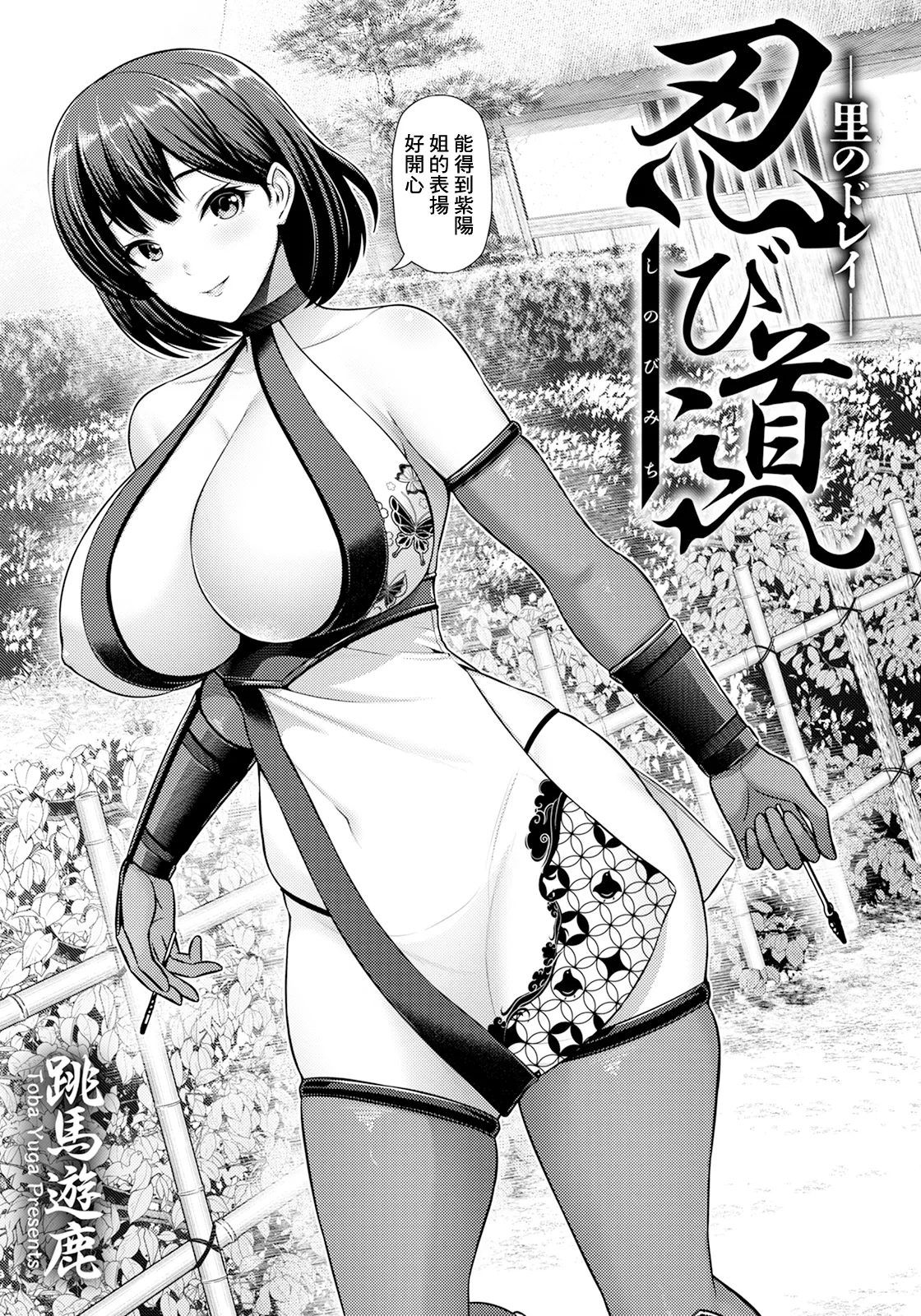 [Toba Yuga] Shinobidou ~Sato no Dorei~ (ANGEL Club 2025-05) [Chinese] [Digital] 画像番号 3