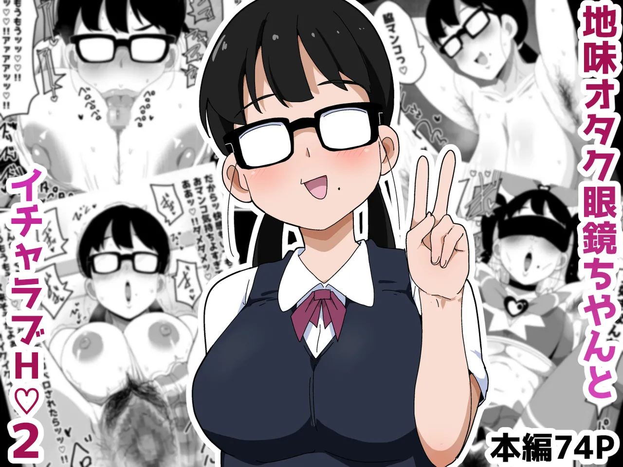 [Bukkaketainaa (Kaketainaa)] Jimi Otaku Megane-chan to Icha Love H 2 画像番号 1