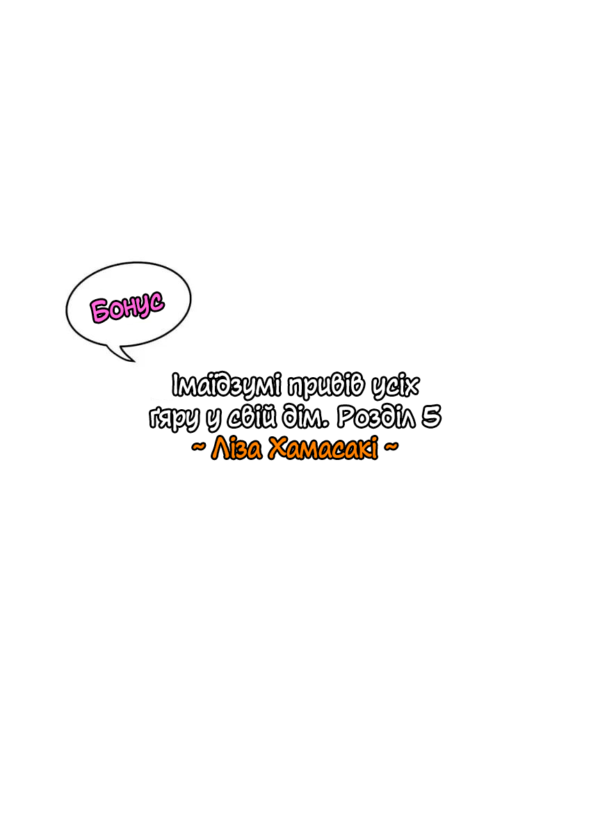 Імаїдзумі привів усіх ґяру у свій дім. Розділ 5 图片编号 82