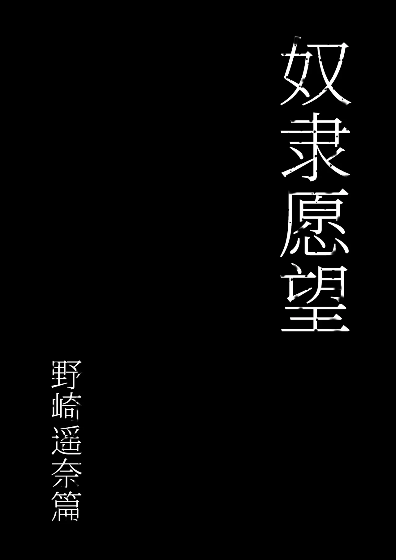 [Shibainu Nisei] Dorei kibou  Nozaki Haruna Hen | 奴隶愿望 野崎遥奈篇 [Chinese] [Bismuth个人汉化] numero di immagine  9