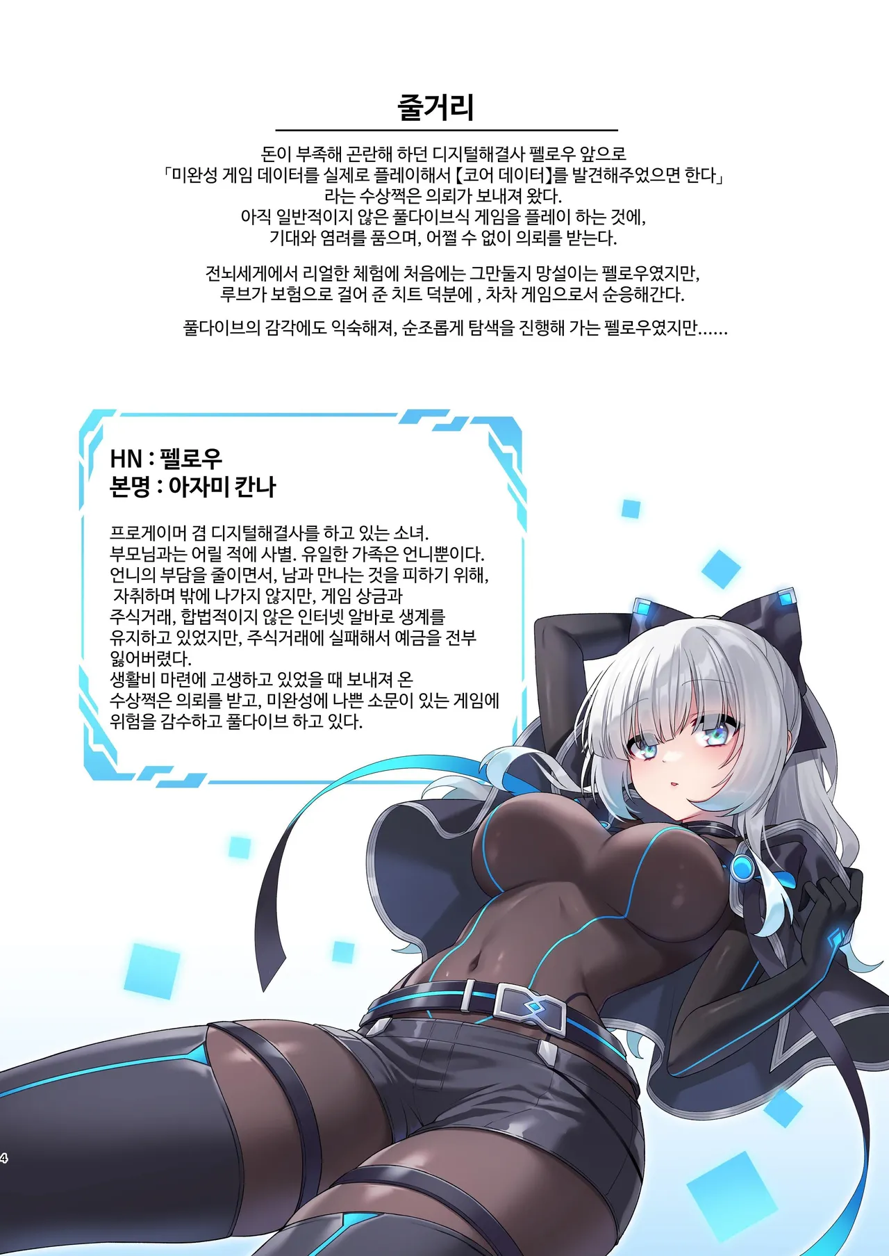 (C102) [Yajirushi Key (Hoshina Meito)] Dennou Shoujo wa Kasou Sekai ni Shizumi Yuku | 전뇌소녀는 가상 세계에 가라앉아 간다 [Korean] 图片编号 4