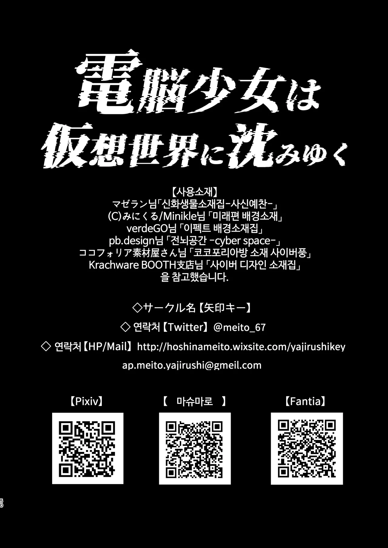 (C102) [Yajirushi Key (Hoshina Meito)] Dennou Shoujo wa Kasou Sekai ni Shizumi Yuku | 전뇌소녀는 가상 세계에 가라앉아 간다 [Korean] 图片编号 50