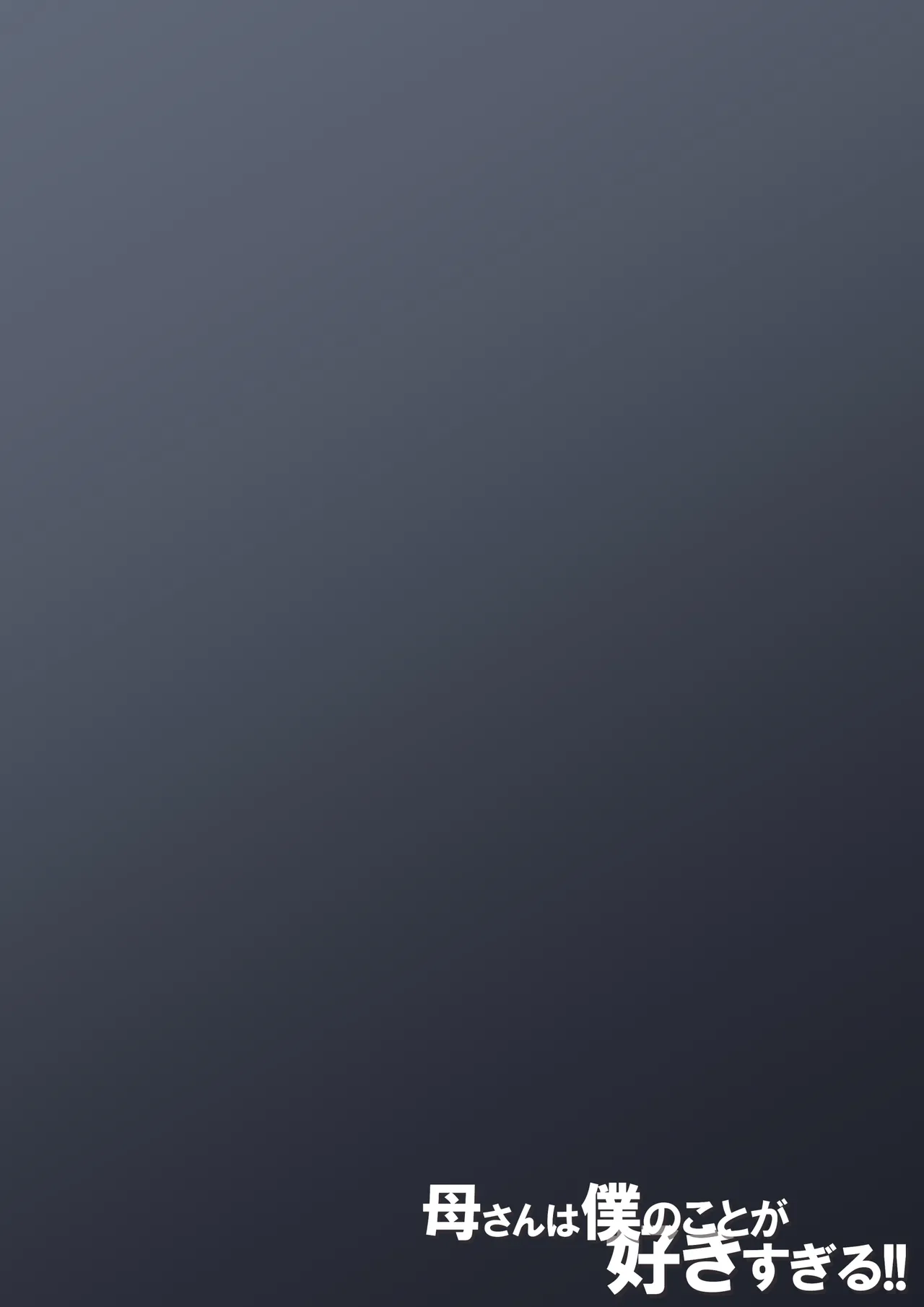 [Daidai Shikibu] Kaasan ha Boku no Koto ga Suki Sugiru 画像番号 54
