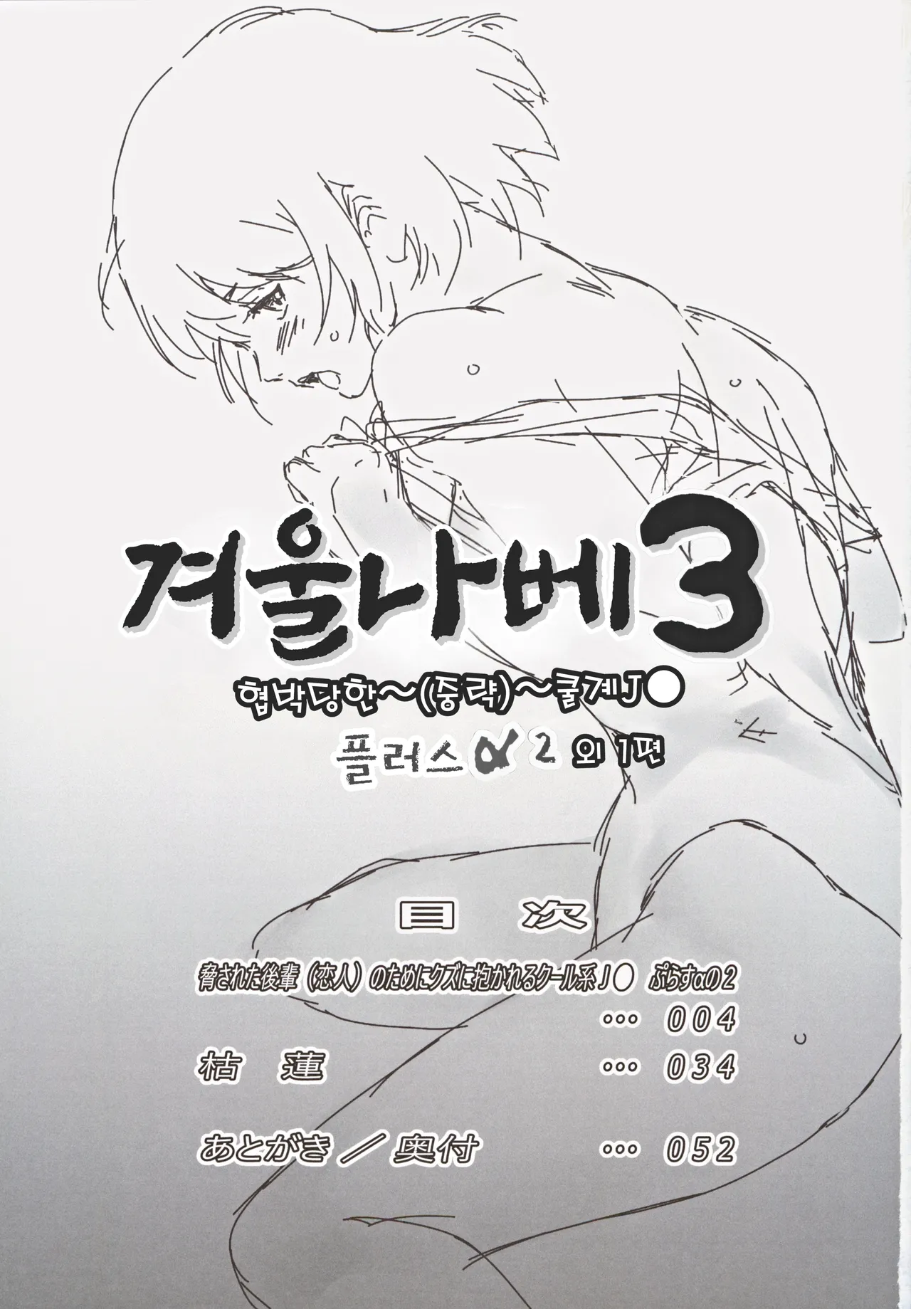 (C105) [MASHIRA-DOU (Mashiraga Aki)] Fuyu Nabe 3 | 겨울 나베 3 [Korean] 画像番号 2