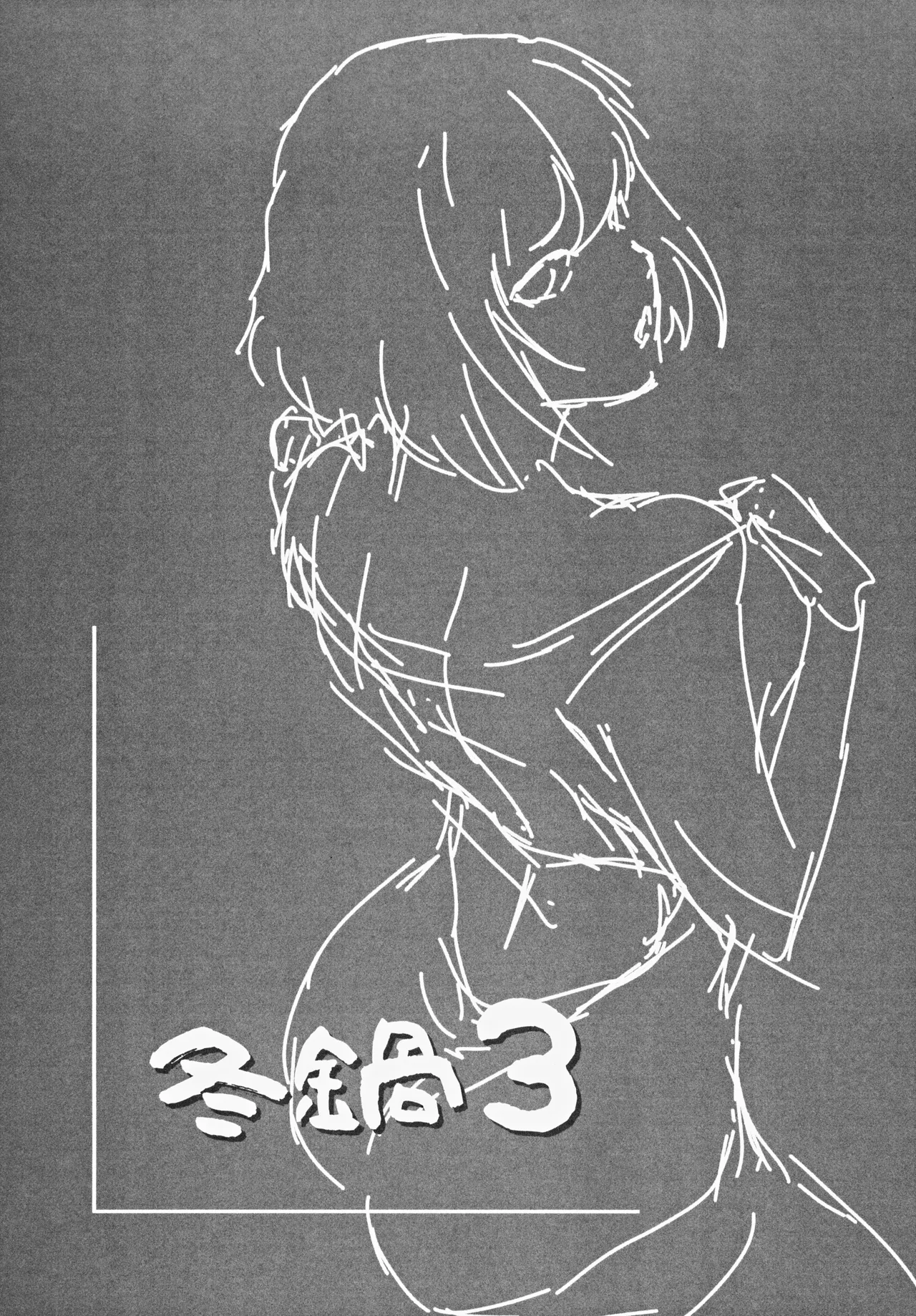 (C105) [MASHIRA-DOU (Mashiraga Aki)] Fuyu Nabe 3 | 겨울 나베 3 [Korean] 画像番号 32