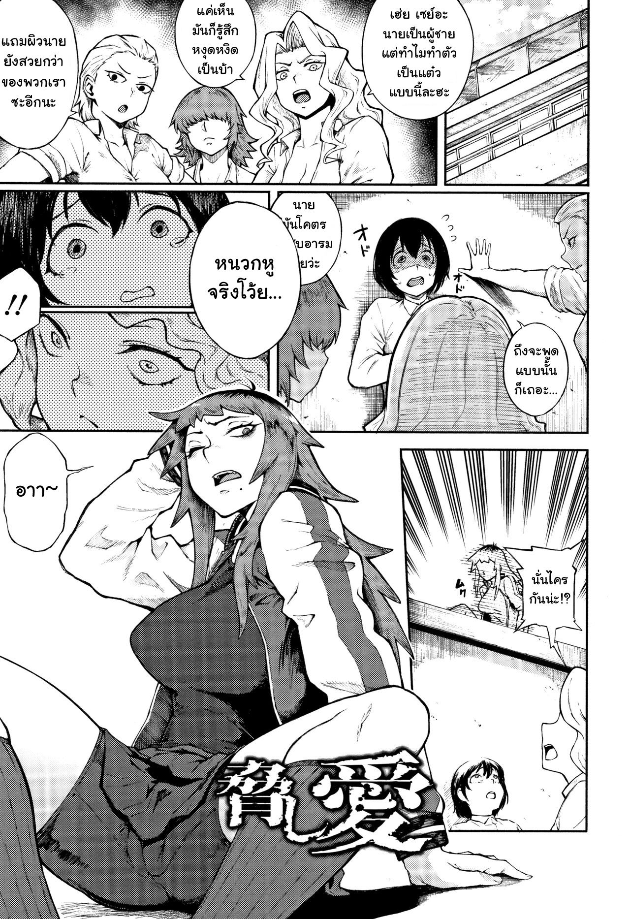 [Suruga Kuroitsu] Odoshi Ai | Threatening Love (Manazashi Temptation) [Thai ภาษาไทย] [แปลแบบ ถุงน่องสีรุ้ง] 이미지 번호 1