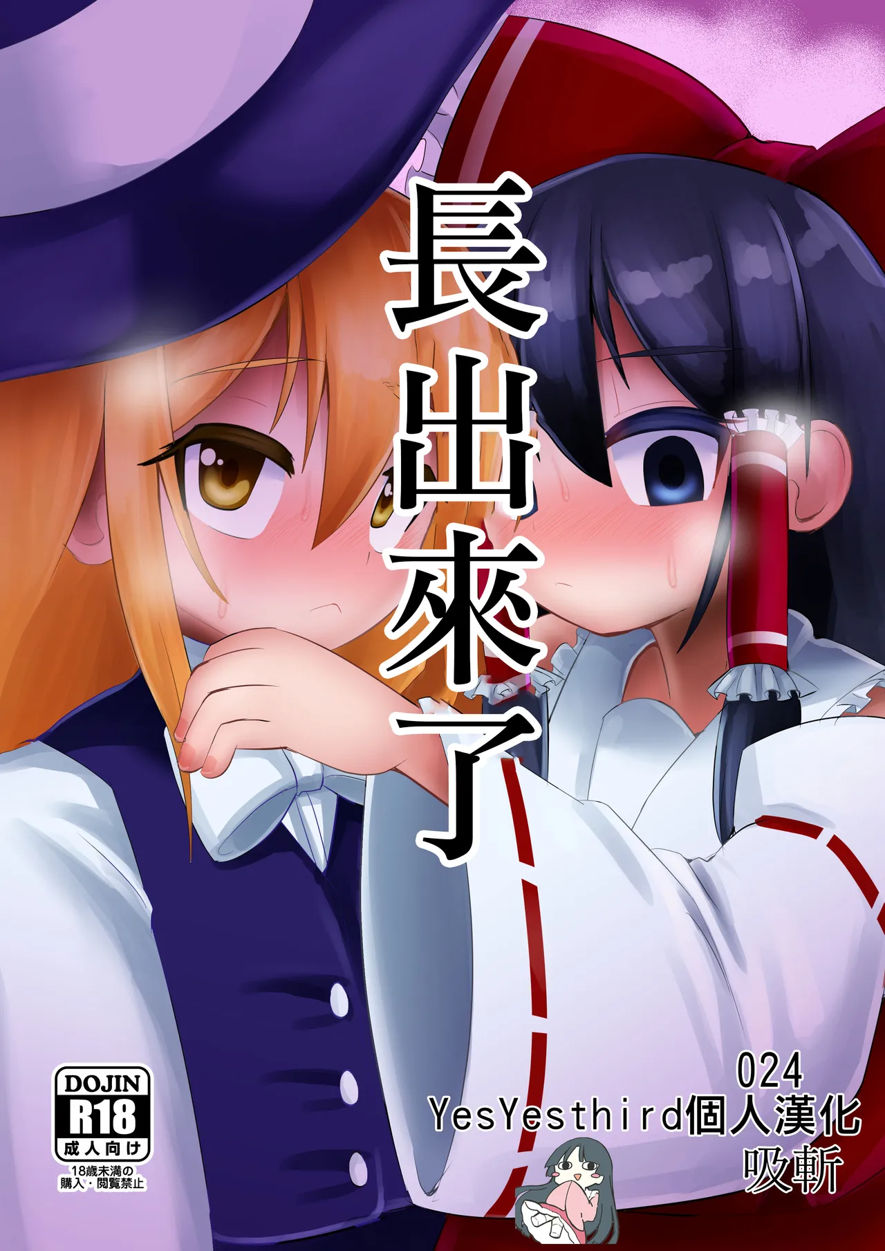 [NO Sumo KING (Suzan)] Haeta | 長出來了 (Touhou Project) [Chinese] [nonothird个人汉化] [Digital] 图片编号 1