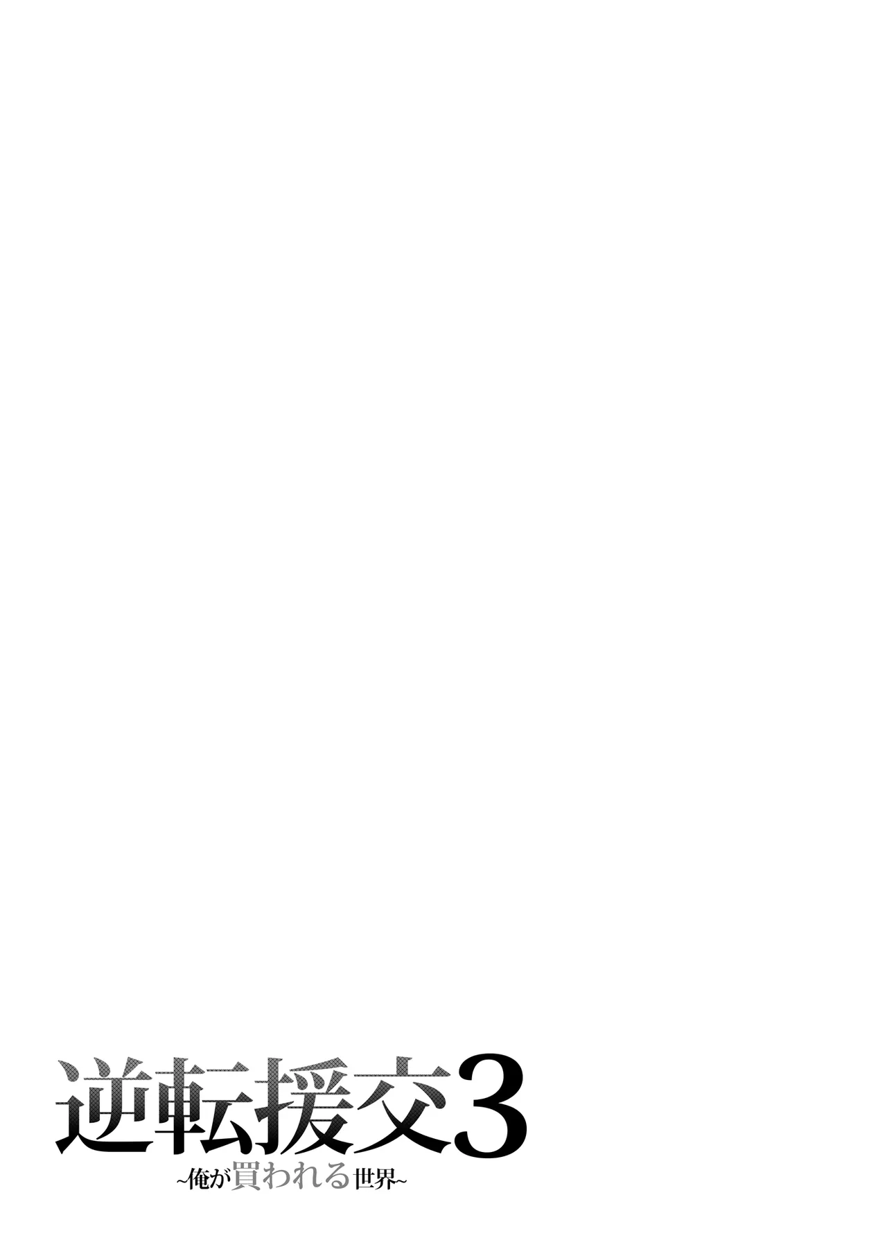 [Fujiya (Nectar)] Gyakuten Enkou 3 ~Ore ga Kawareru Sekai~ [Digital] Bildnummer 32