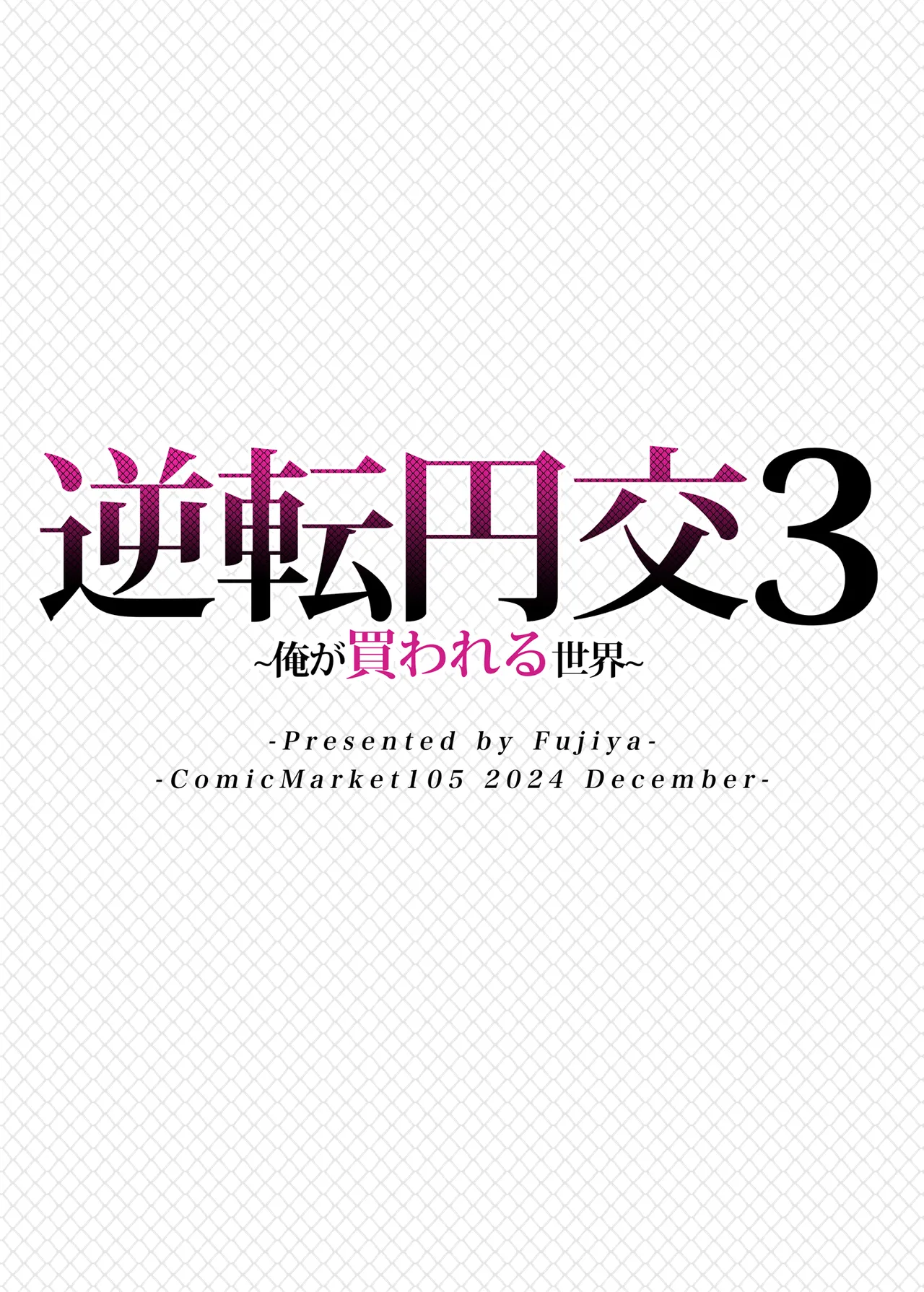 [Fujiya (Nectar)] Gyakuten Enkou 3 ~Ore ga Kawareru Sekai~ [Digital] Bildnummer 34