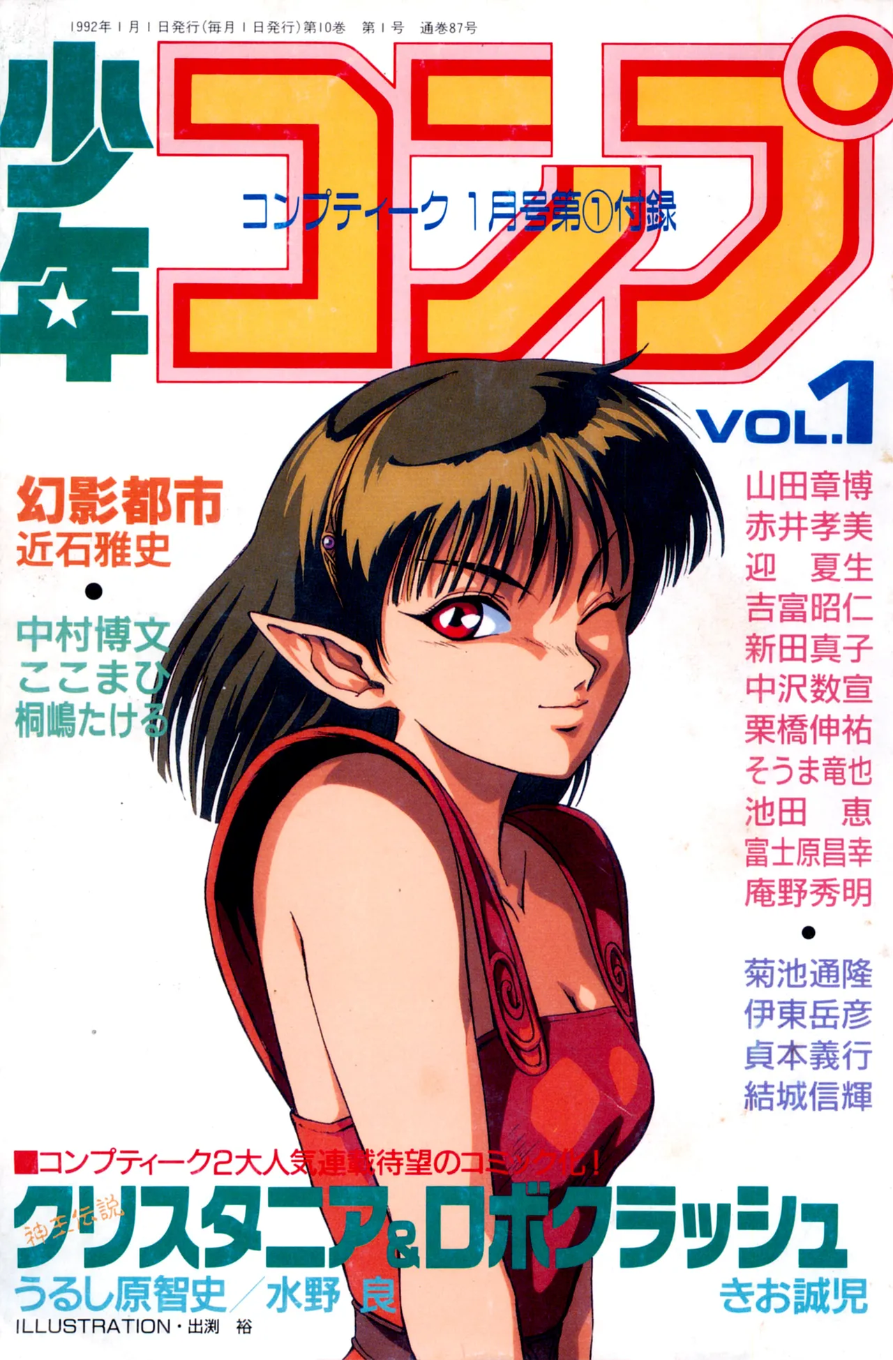 Shounen Comp Vol 1 - Jan 1 1992 이미지 번호 1