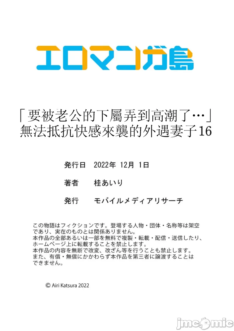 [Katsura Airi] "Otto no Buka ni Ikasarechau..." Aragaezu Kanjite Shimau Furinzuma|「要被老公的下屬弄到高潮了…」無法抵抗快感襲來的外遇妻子 15-18 [Chinese] [禁漫漢化組] 이미지 번호 60