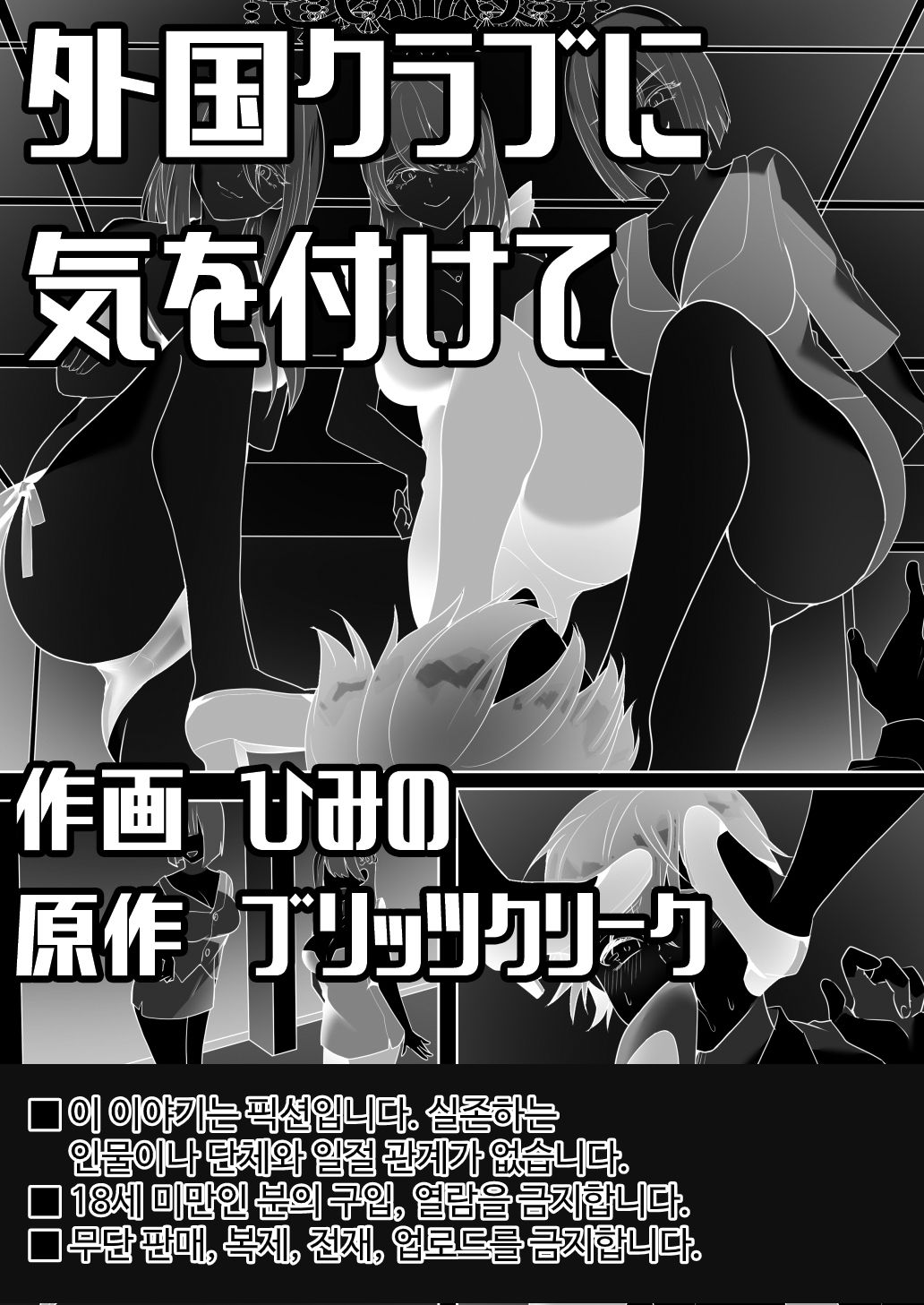 [Blitzkrieg (Himino)] Gaikoku Club ni Ki o Tsukete | 해외의 클럽에선 주의하세요 [Korean] 이미지 번호 1