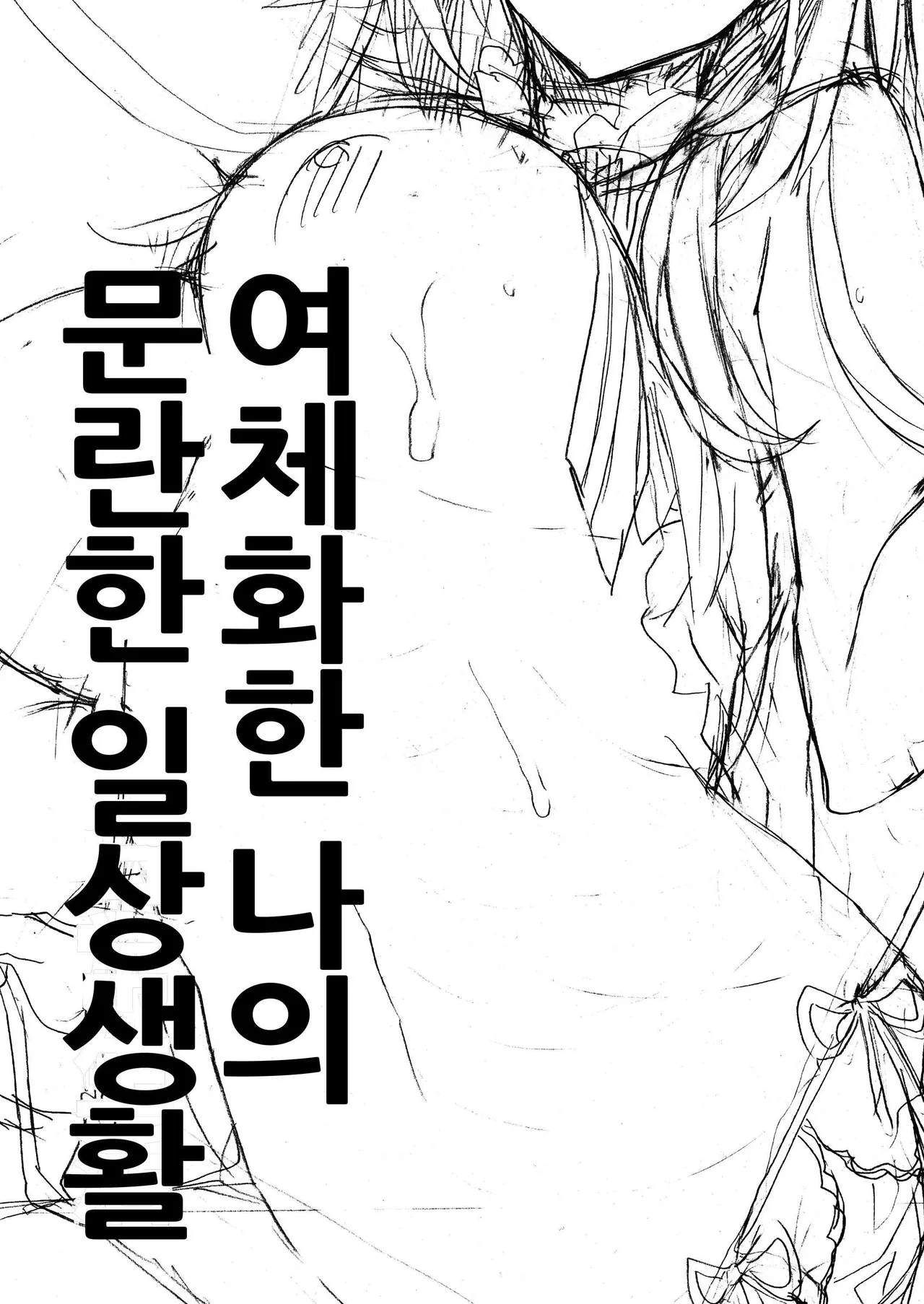 [ciaociao (Araki Kanao)] Nyotaika Shita Ore no Tadareta Nichijou Seikatsu | 여체화한 나의 문란한 일상생활 [Korean] [Digital] 이미지 번호 4