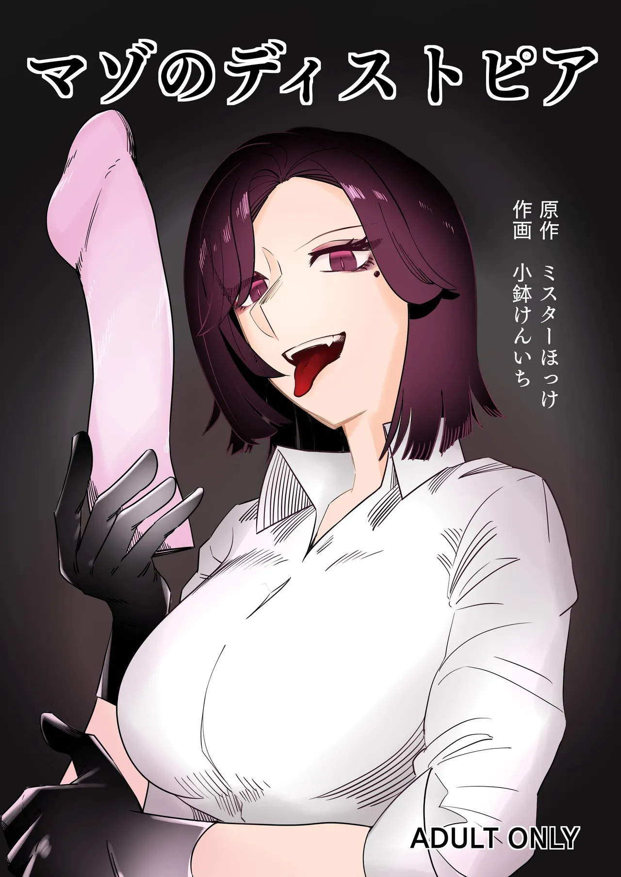 [Mr. Hokke (Kobachi Kenichi)] Mazo no Disutopia | 마조의 디스토피아 [Korean] 图片编号 1