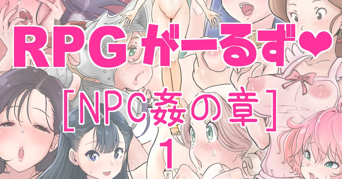 [tsubame] RPG girls ❤︎ [NPC kan no shou] 1 | RPG 걸즈 ❤︎ [NPC 섹스의 장] 1 [Korean] image number 1