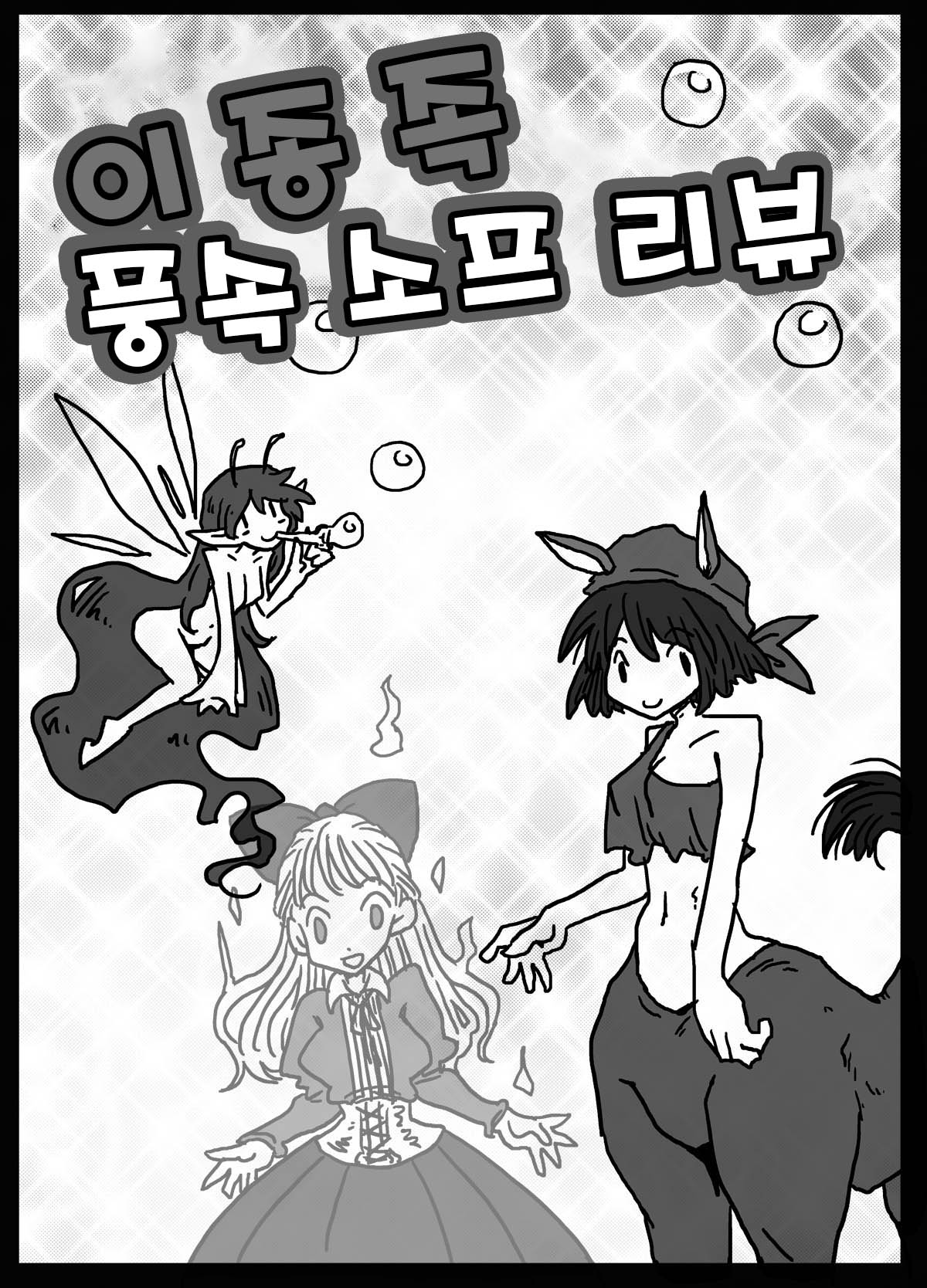 [Amahara Teikoku] 異種風俗ソープレビュー | 이종족 풍속 소프 리뷰 [Korean] [질병계] numero di immagine  1