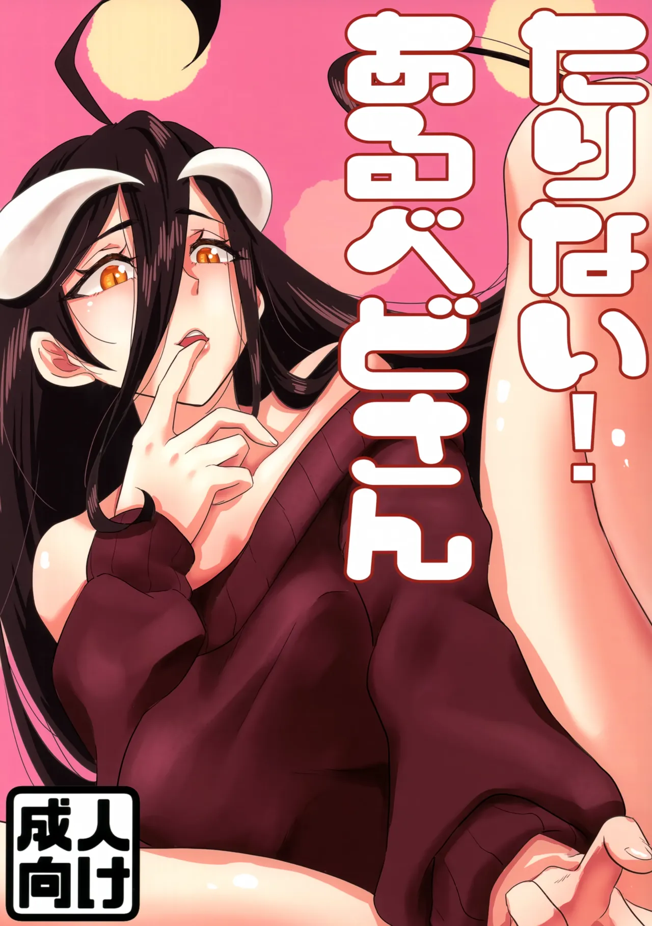 (C103) [uotorado (ukl)] Tarinai! Albedo-san (Overlord) image number 1