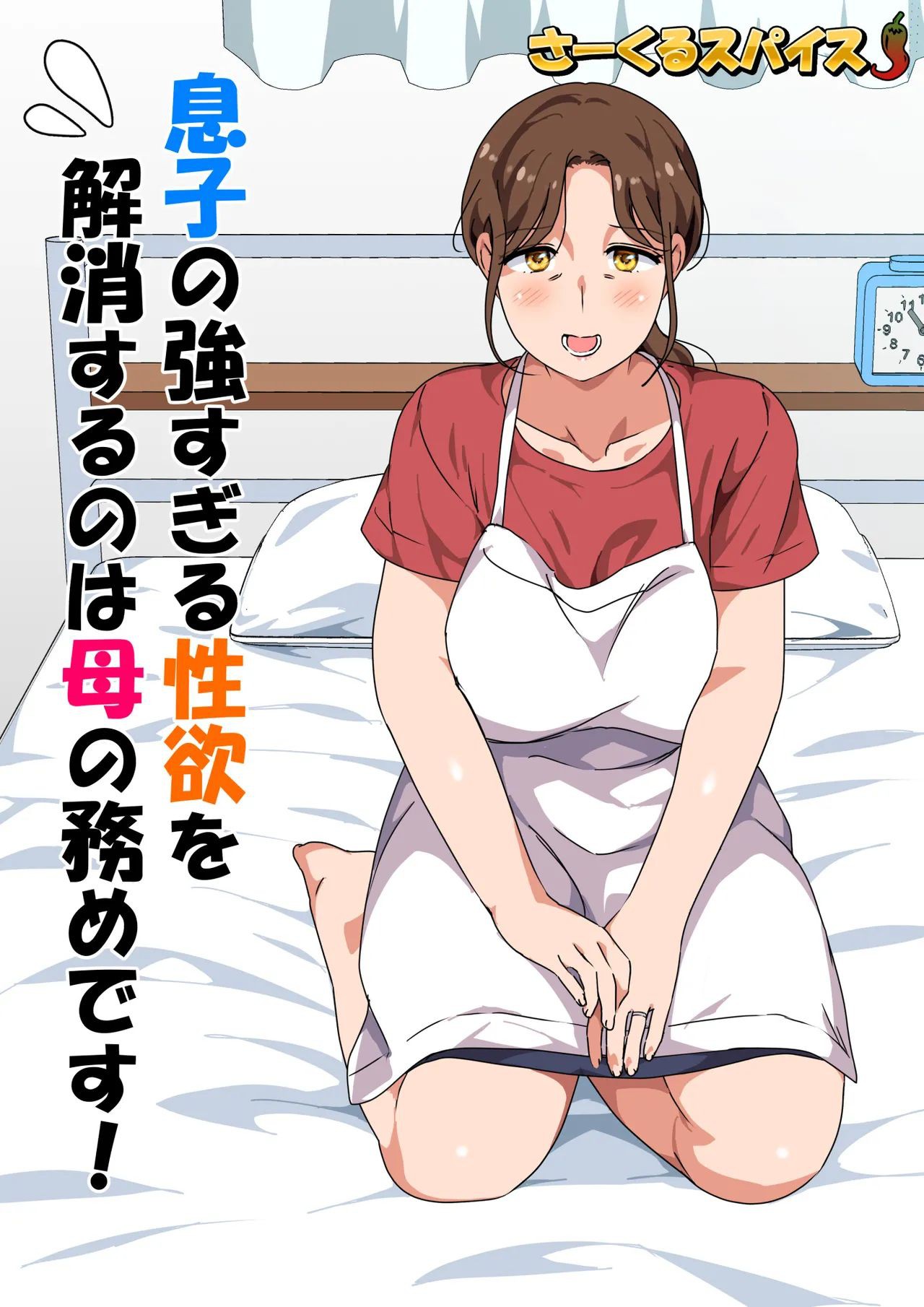 [Circle Spice] Musuko no Tsuyosugiru Seiyoku wo Kaishou Suru no wa Haha no Tsutome desu - It's a Mother's Tuty to Relieve Her Son's Strong Sexual Desire! [English][DarklordMTLs] image number 3