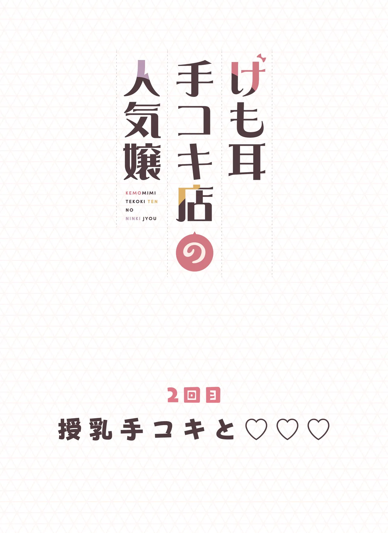 [Fukurasuzume (Sunaba Suzume)] Kemomimi Tekoki Ten no Ninki Jou numero di immagine  36