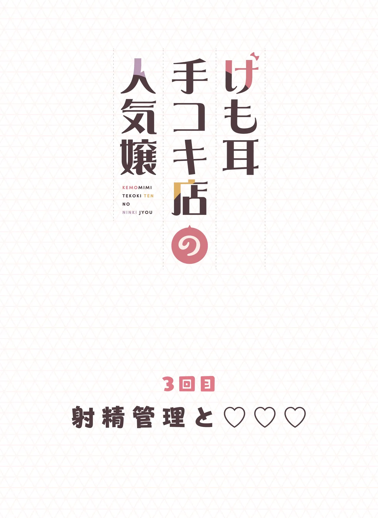 [Fukurasuzume (Sunaba Suzume)] Kemomimi Tekoki Ten no Ninki Jou numero di immagine  82